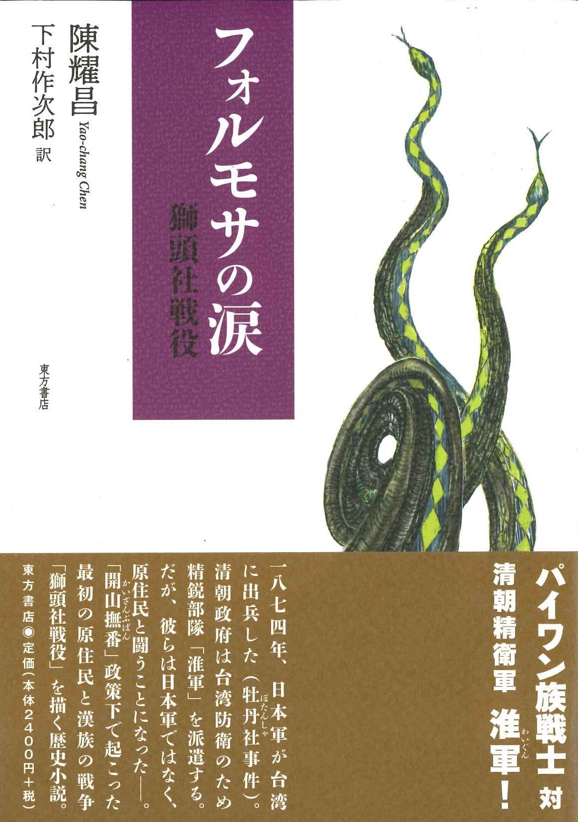 フォルモサの涙 獅頭社戦役