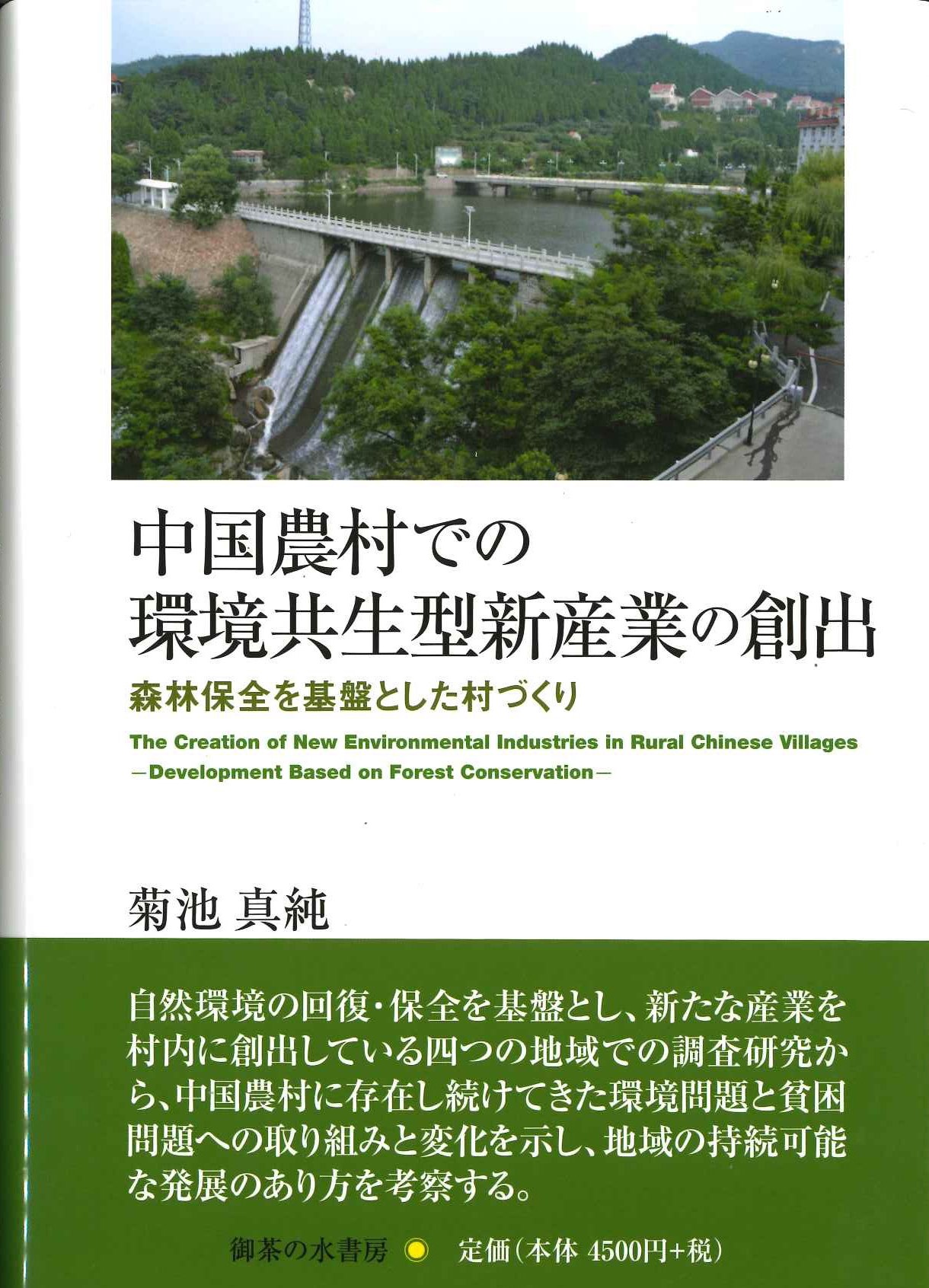 中国農村での環境共生型新産業の創出 森林保全を基盤とした村づくり