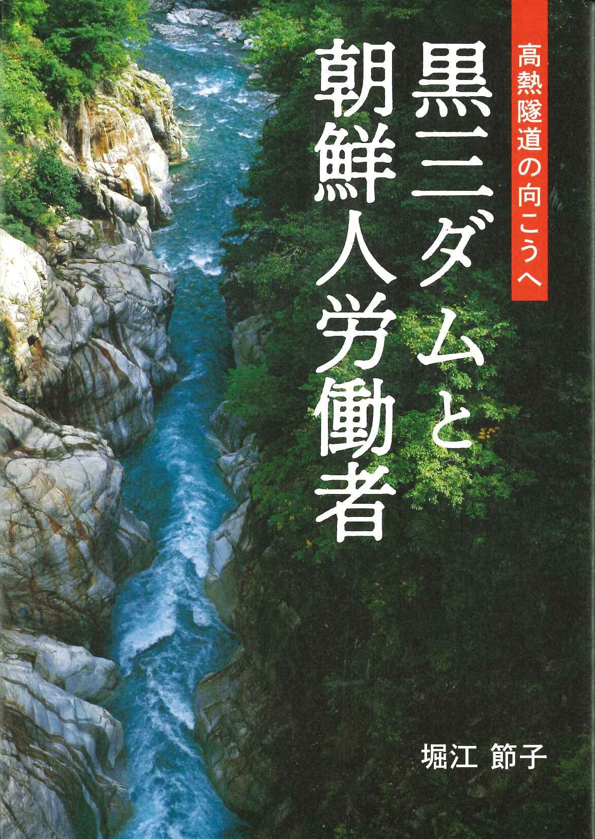 黒三ダムと朝鮮人労働者 高熱隧道の向こうへ