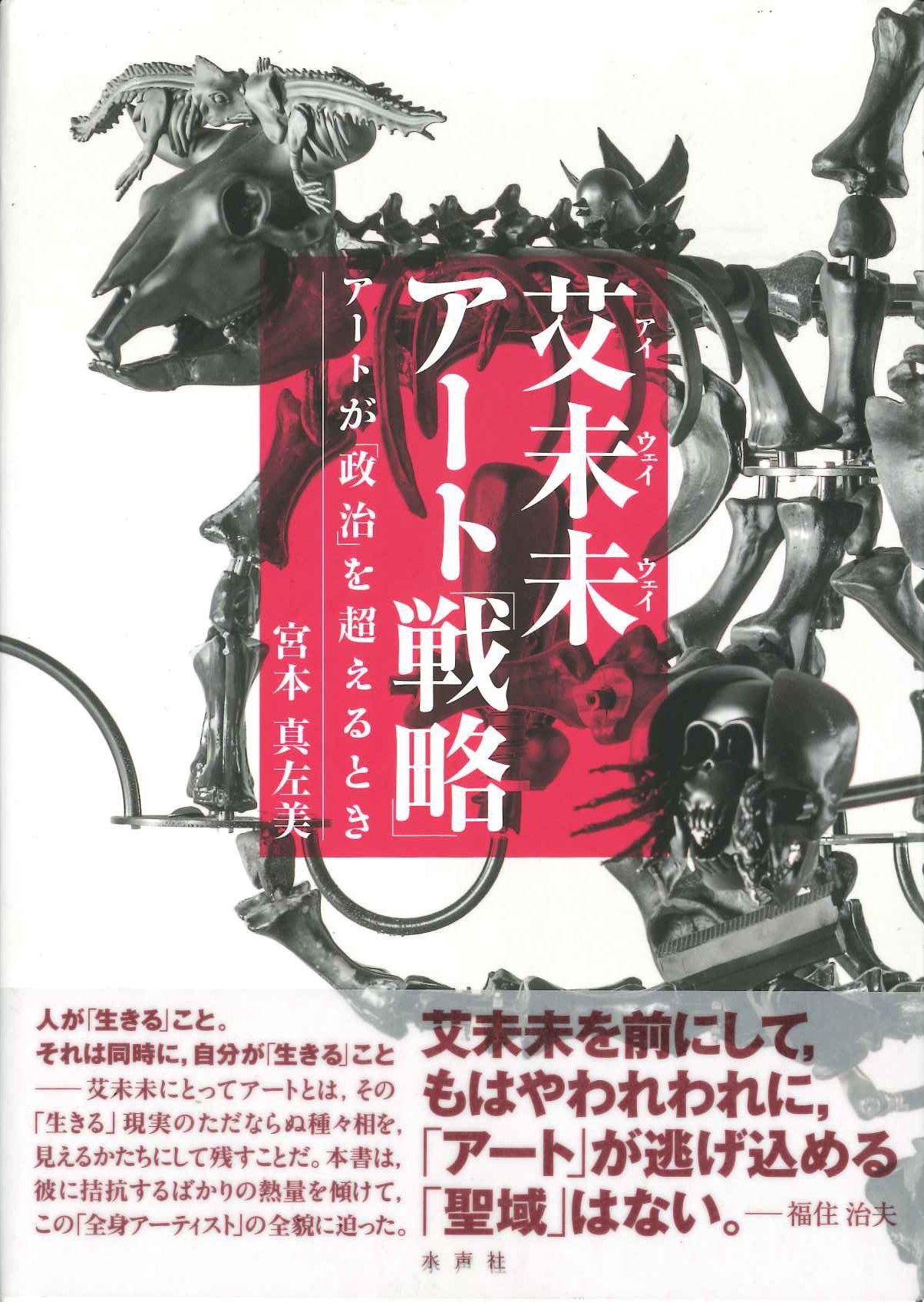 艾未未アート「戦略」 アートが「政治」を超えるとき