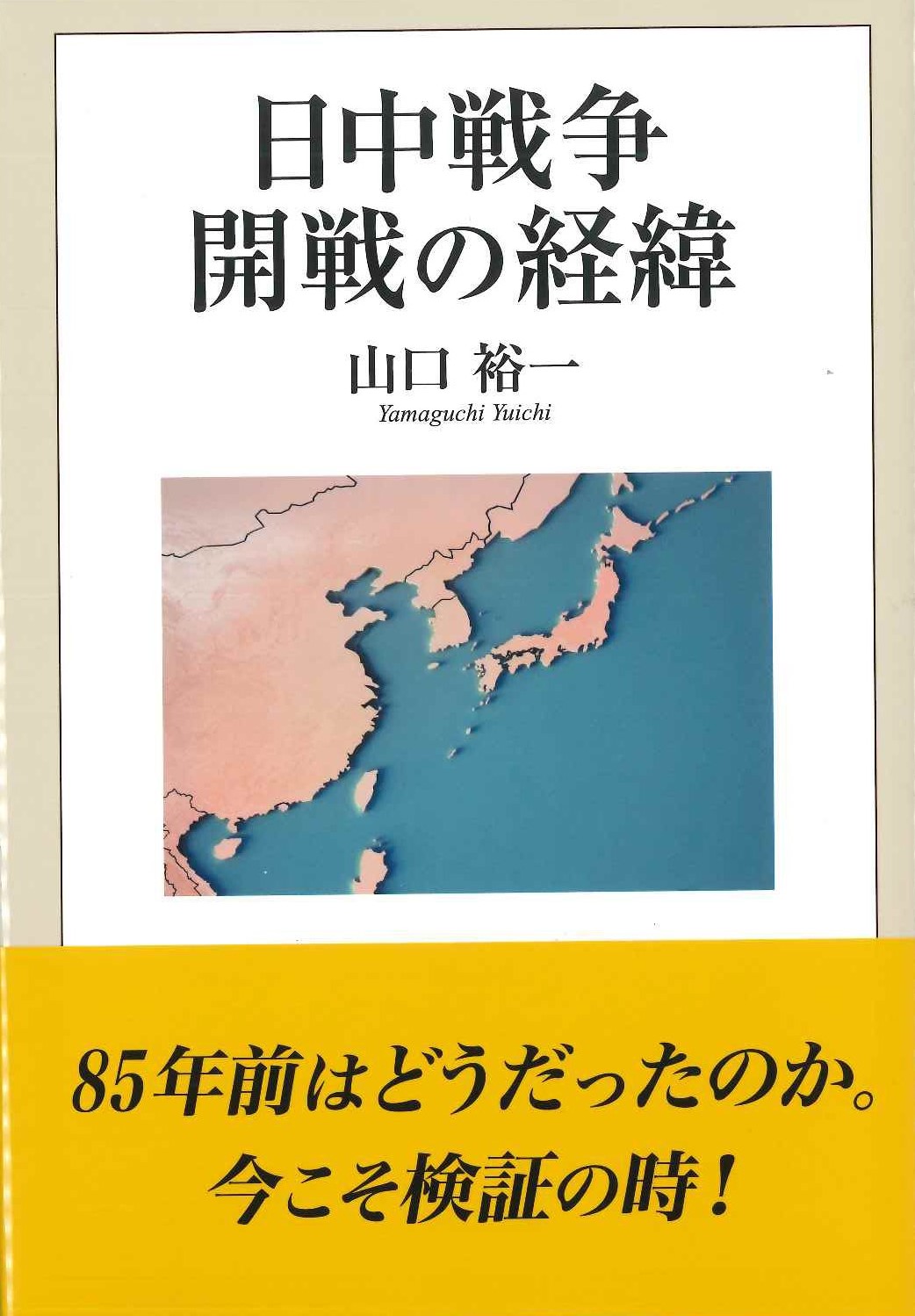 日中戦争開戦の経緯