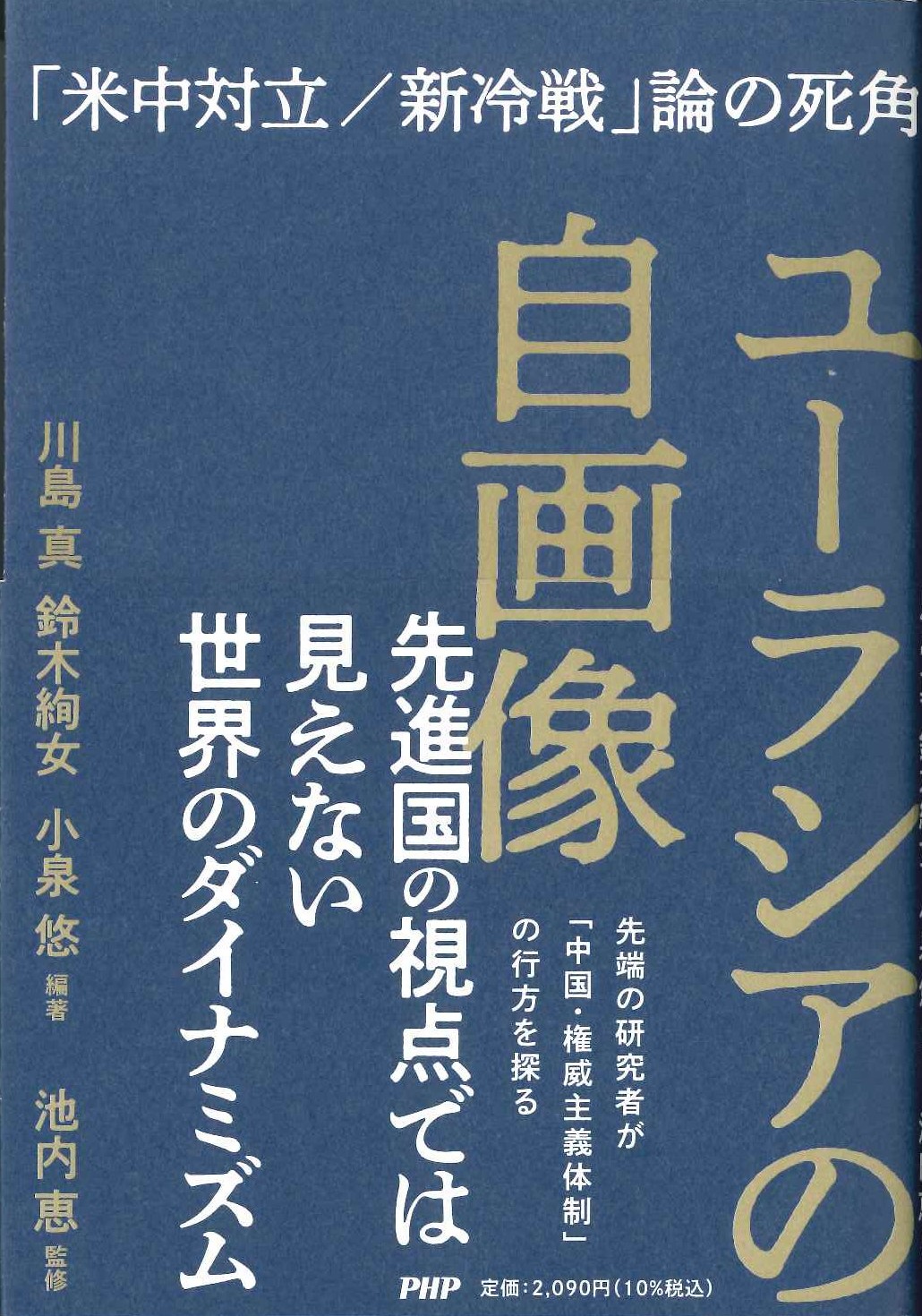 ユーラシアの自画像「米中対立/新冷戦」論の死角