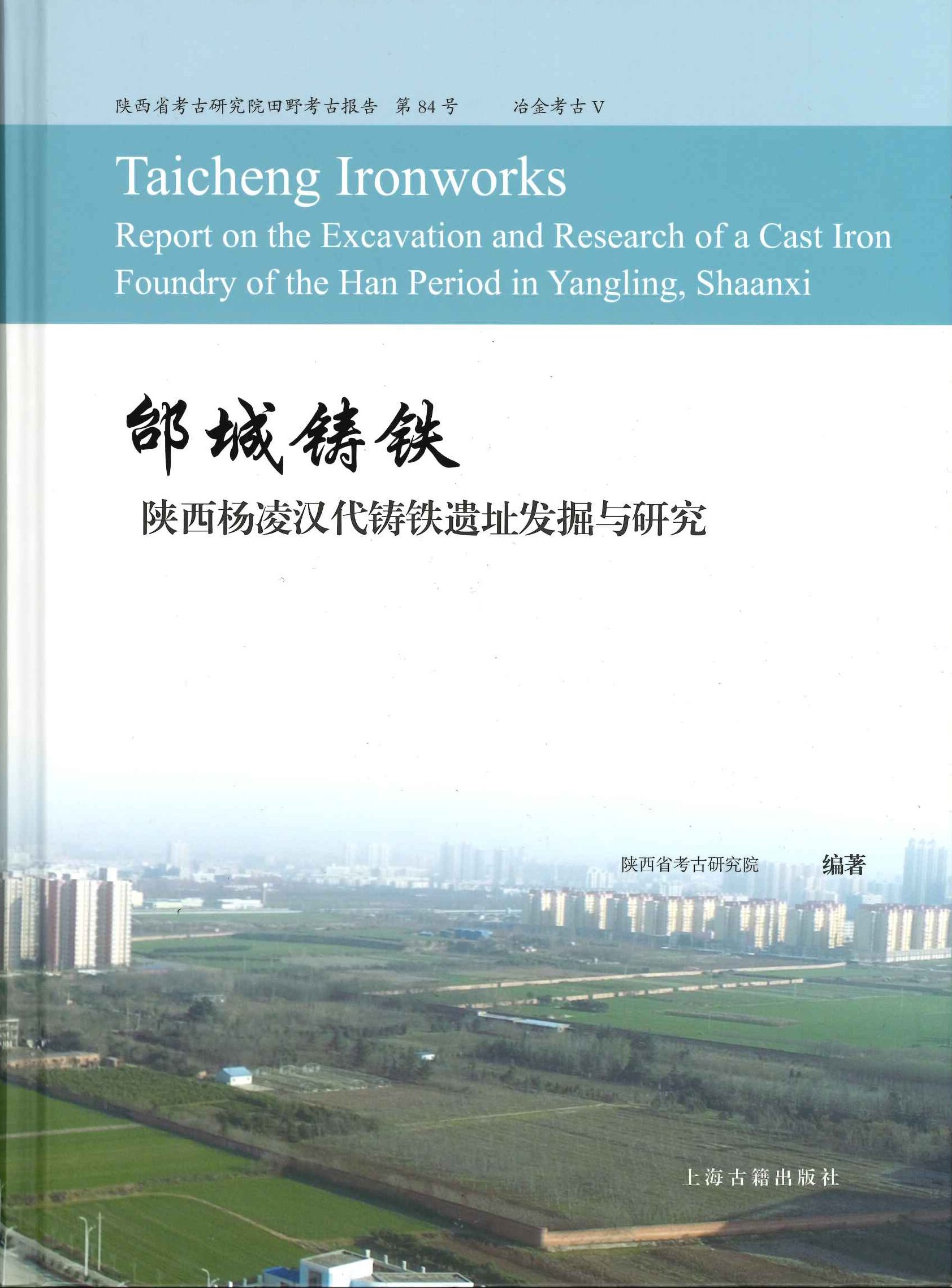 邰城铸铁 陕西杨凌汉代铸铁遗址发掘与研究(陕西省考古研究院田野报告)