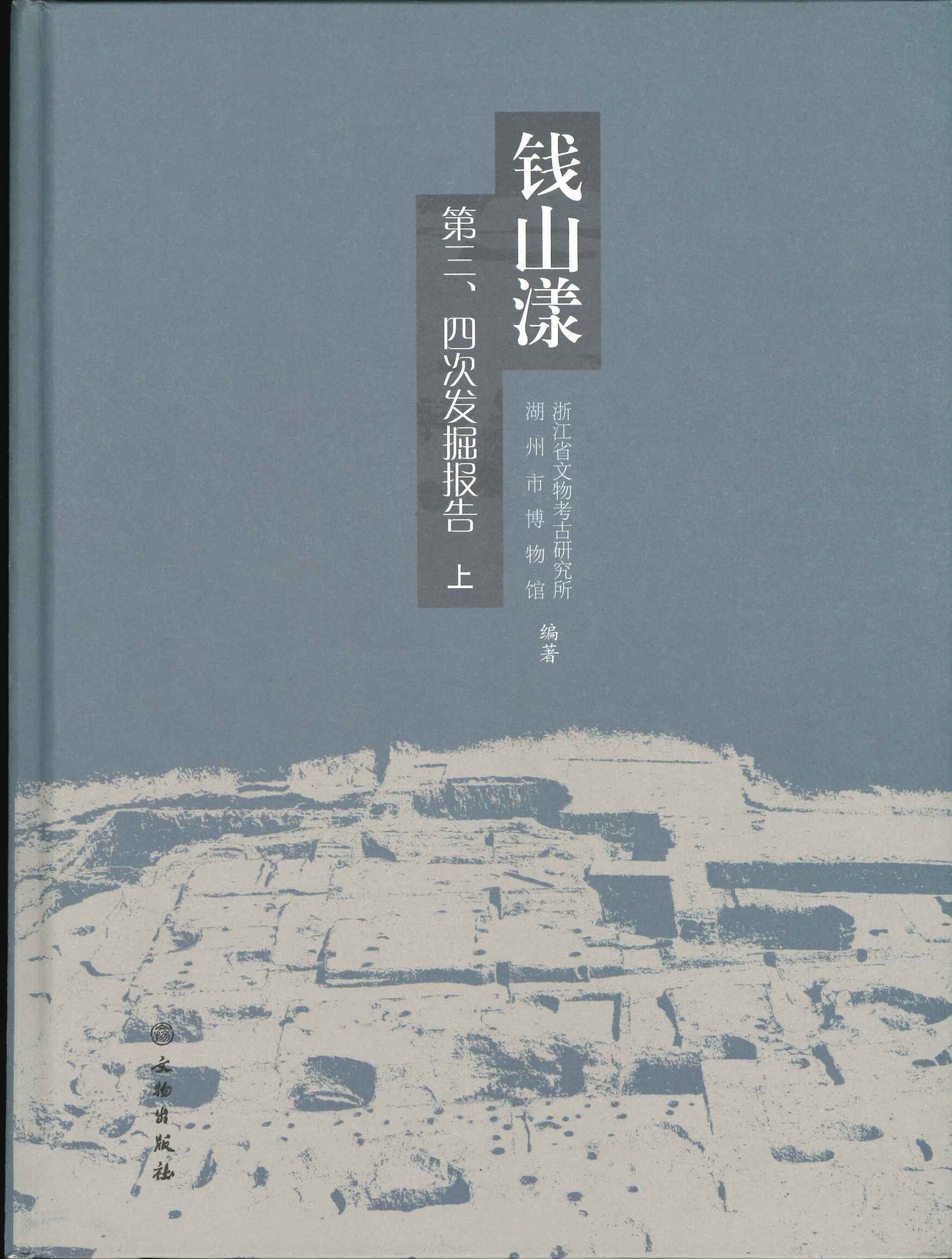 钱山漾 第三、四次发掘报告(上下)