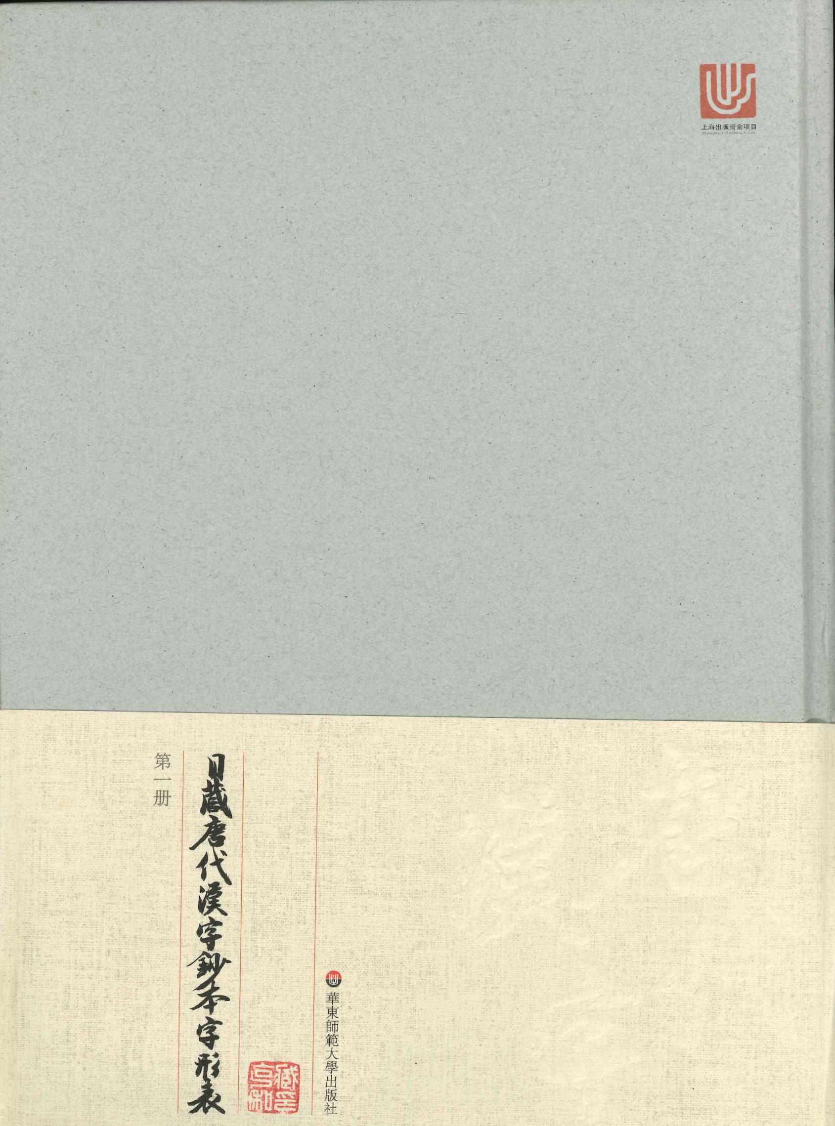 日藏唐代汉字钞本字形表(全3)