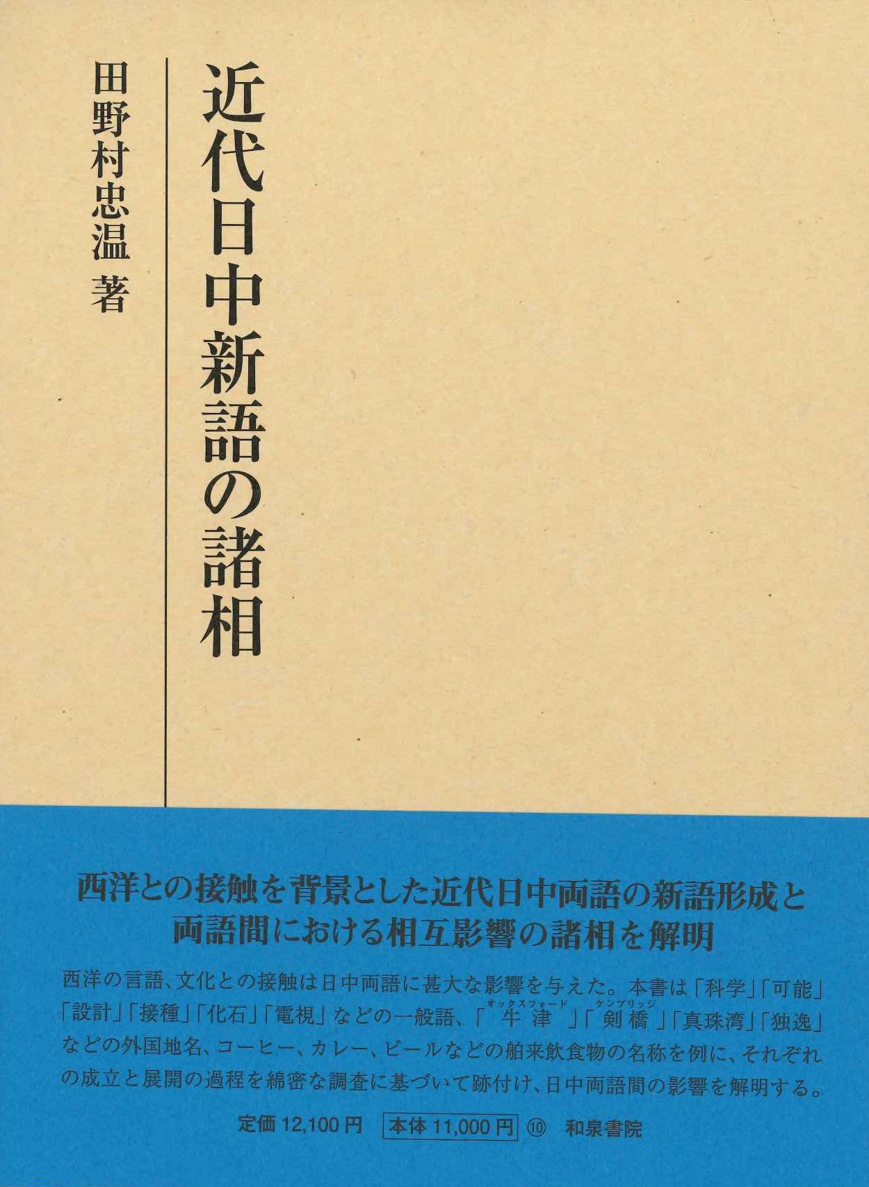 近代日中新語の諸相(研究叢書)