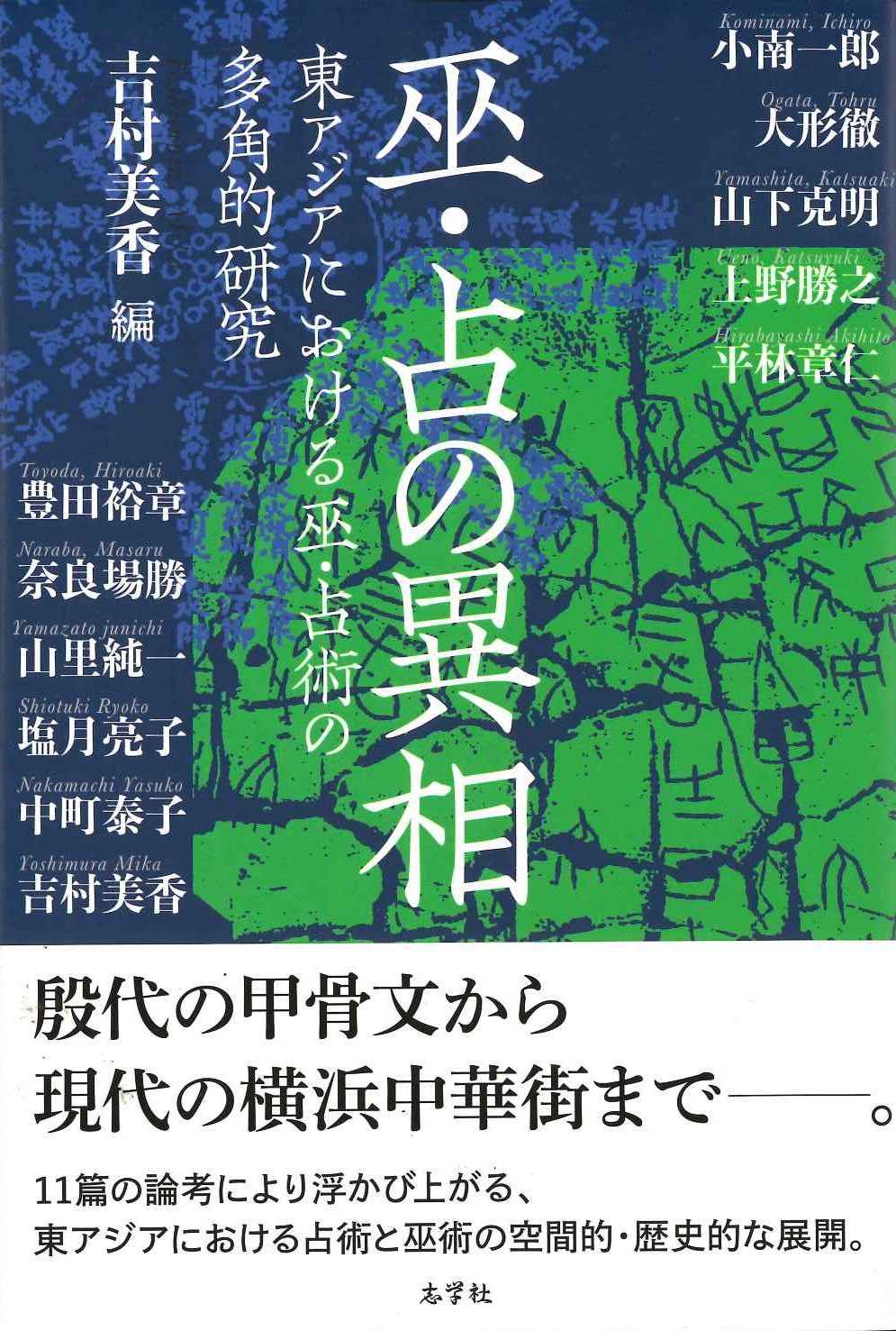 巫・占の異相 東アジアにおける巫・占術の多角的研究