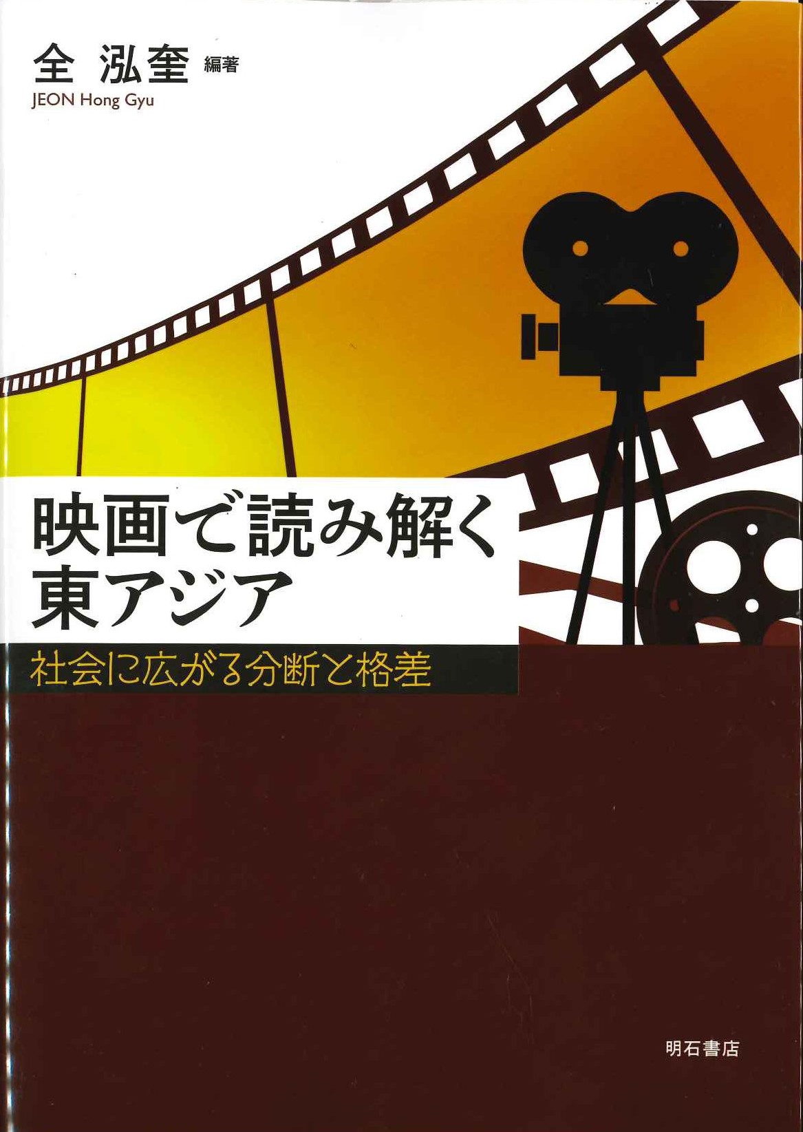 映画で読み解く東アジア 社会に広がる分断と格差