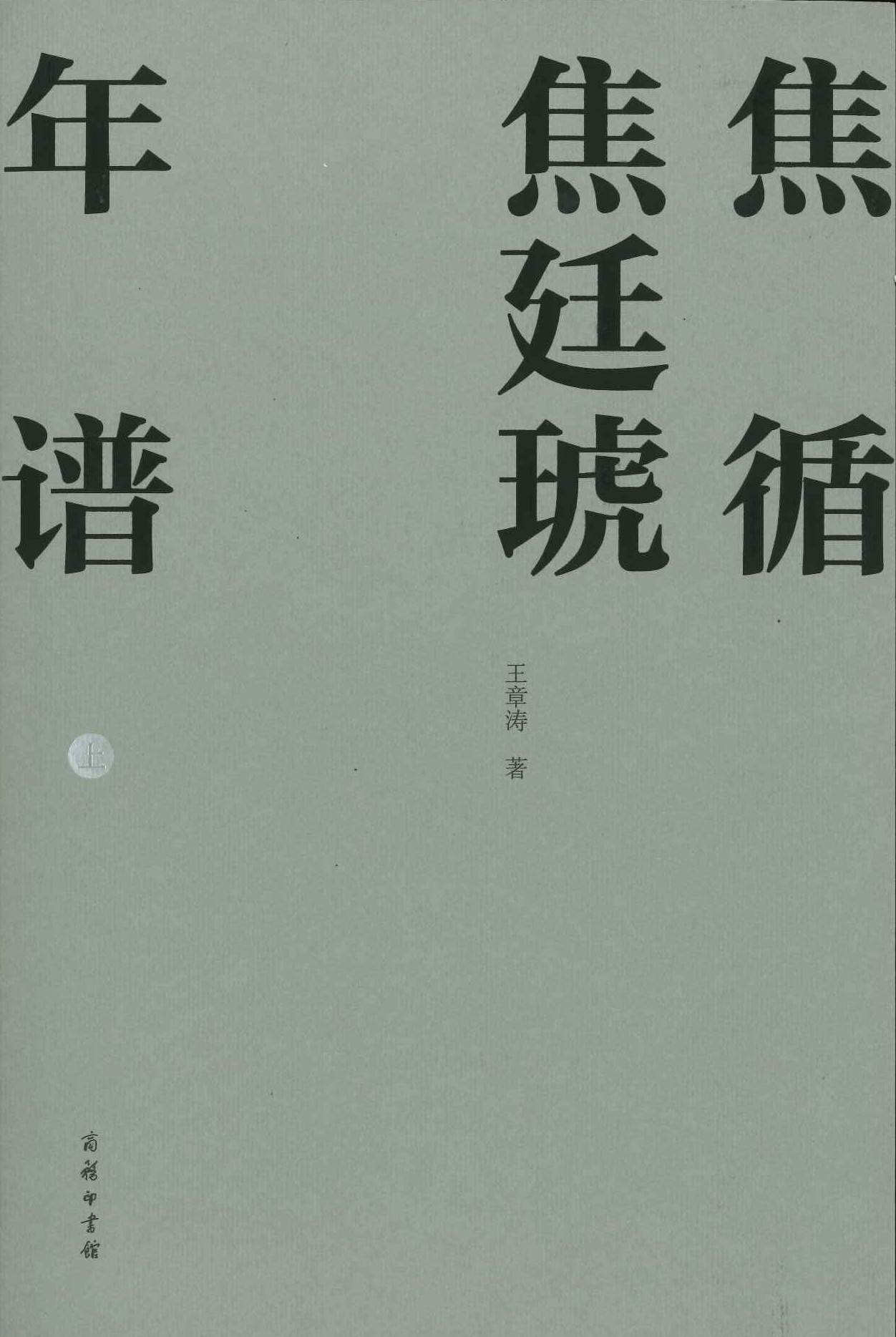 焦循焦廷琥年谱(上下)