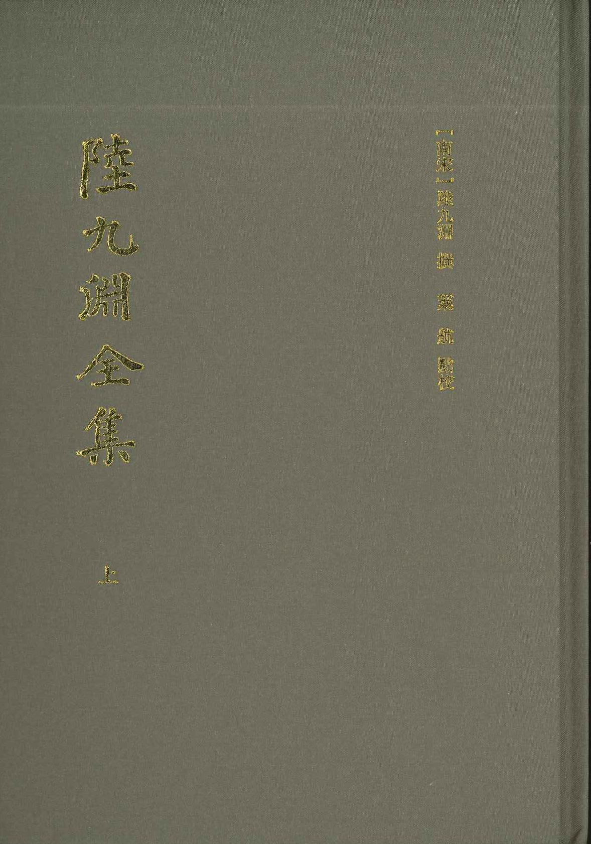 陆九渊全集(上下)
