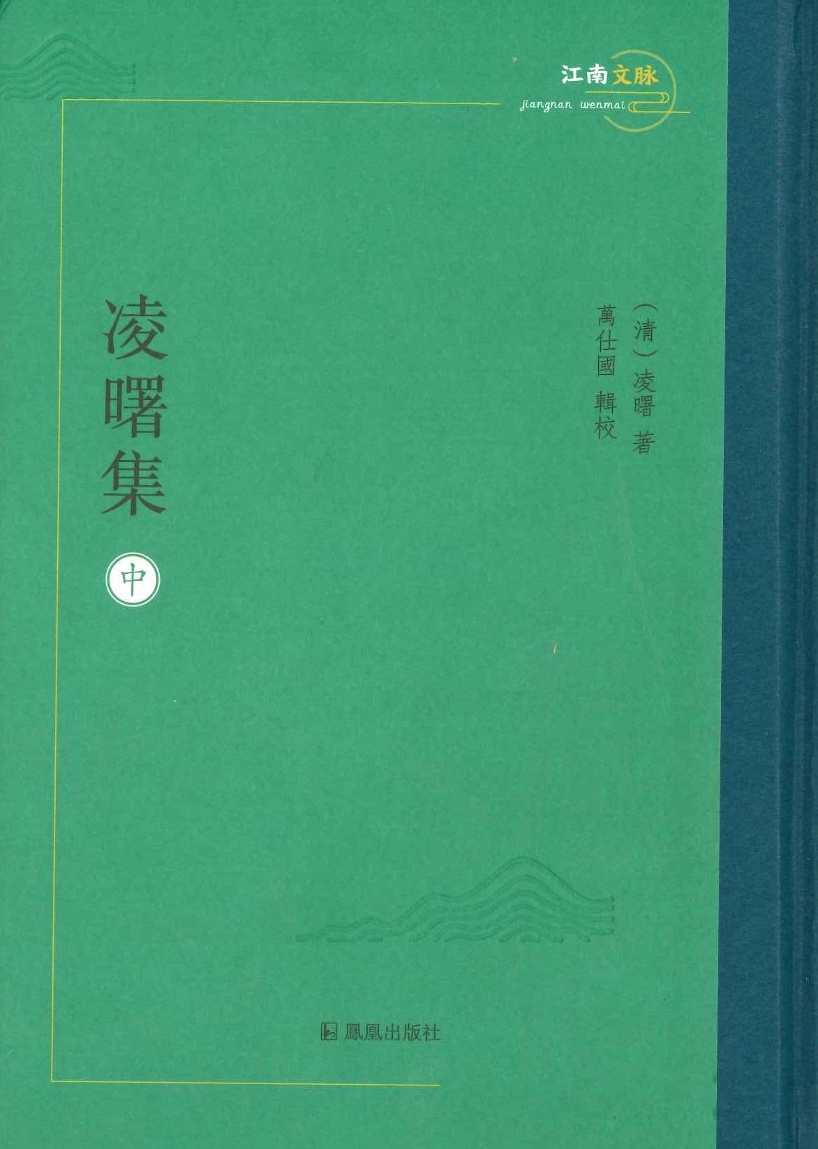 凌曙集(上中下)