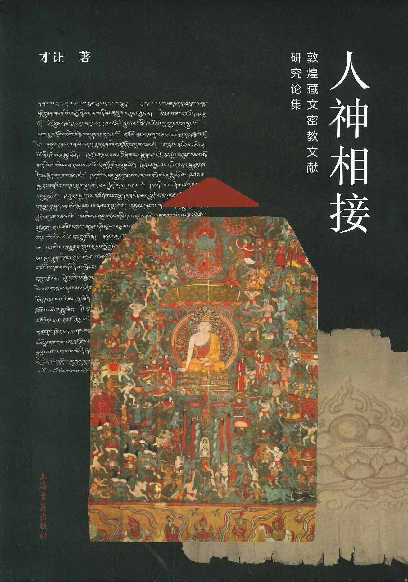 人神相接 敦煌藏文密教文献研究论集