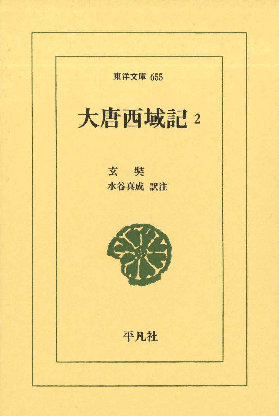 大唐西域記2(東洋文庫)