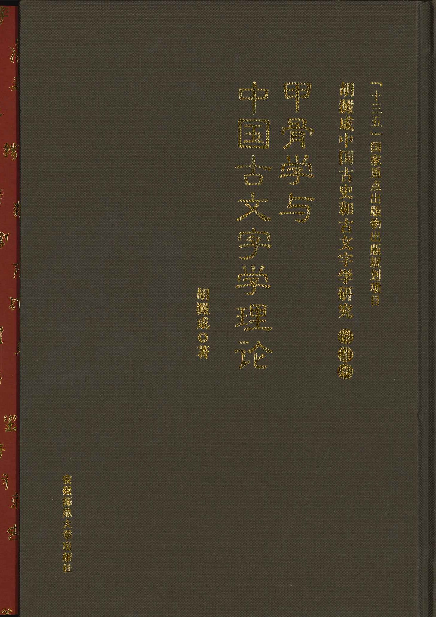 甲骨学与中国古文字学理论(胡淀咸中国古史和古文字学研究)