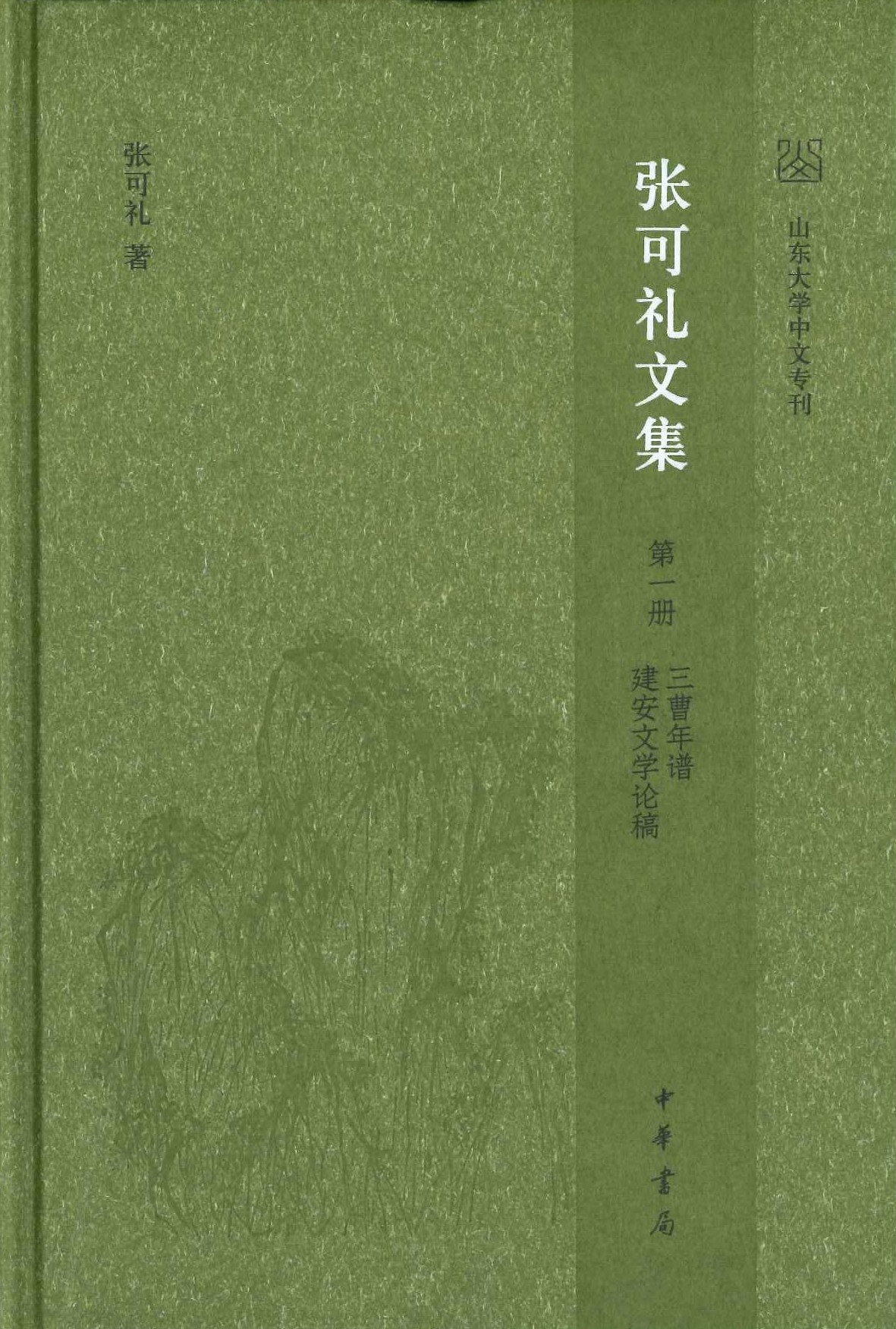张可礼文集(全6)(山东大学中文专刊)