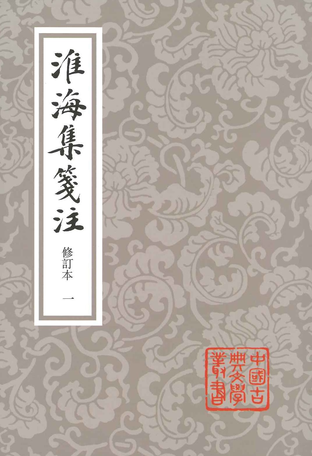 淮海集笺注(修订本)(全5)(中国古典文学丛书)