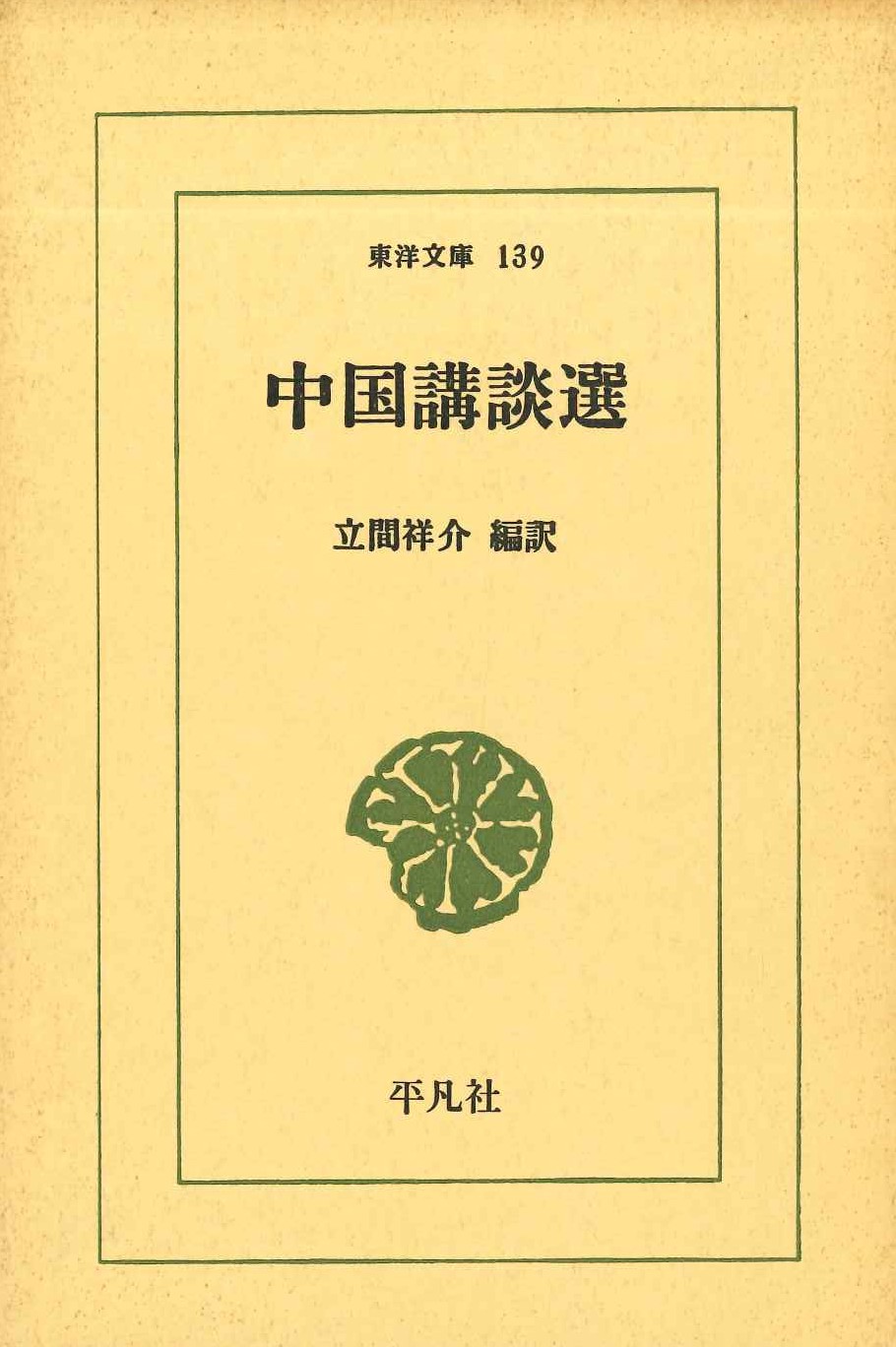 中国講談選(東洋文庫)