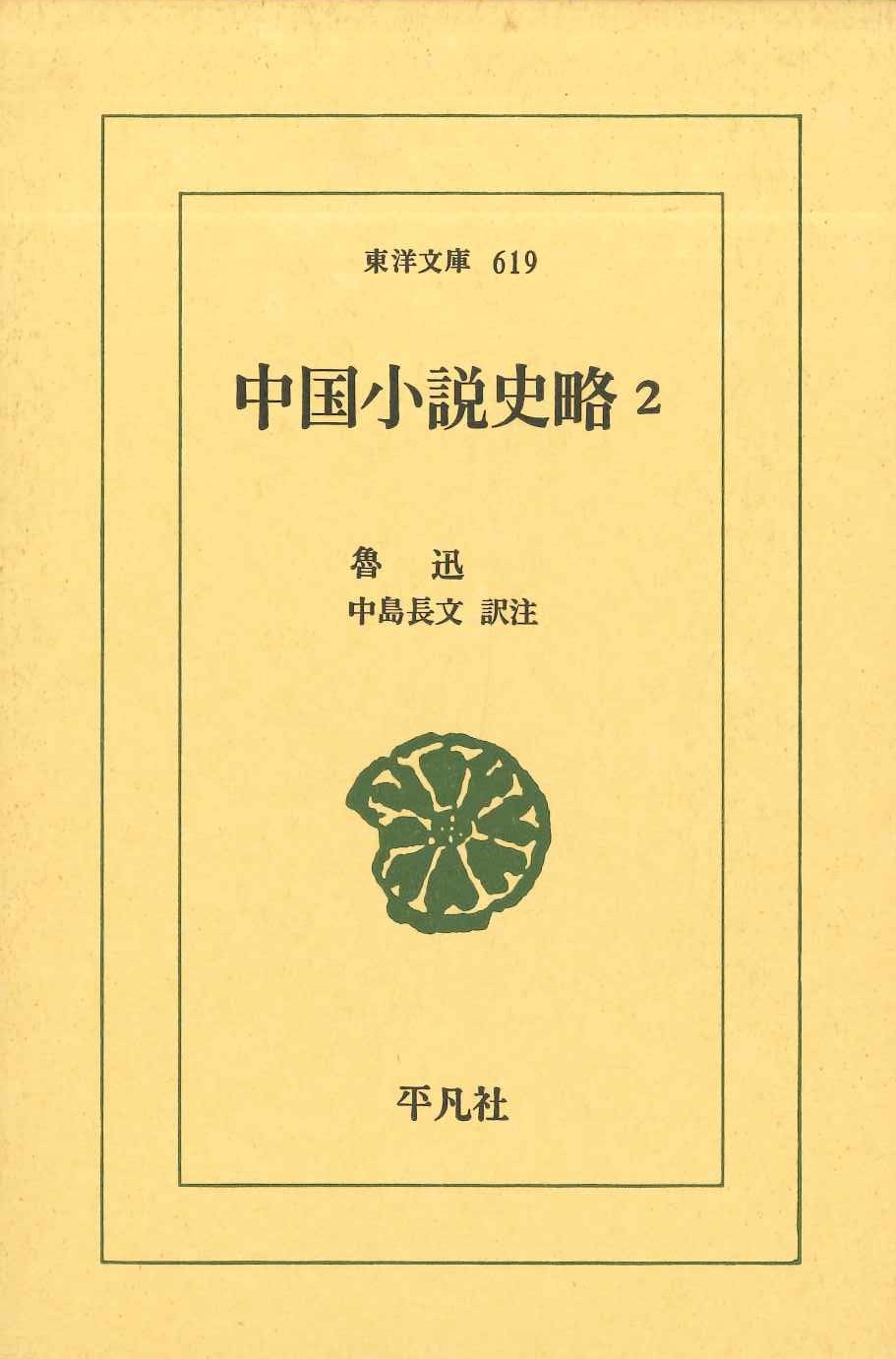 中国小説史略2(東洋文庫)