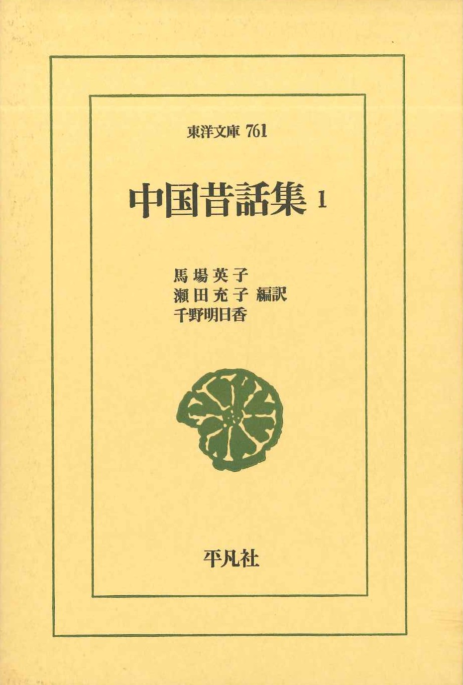 中国昔話集1(東洋文庫)
