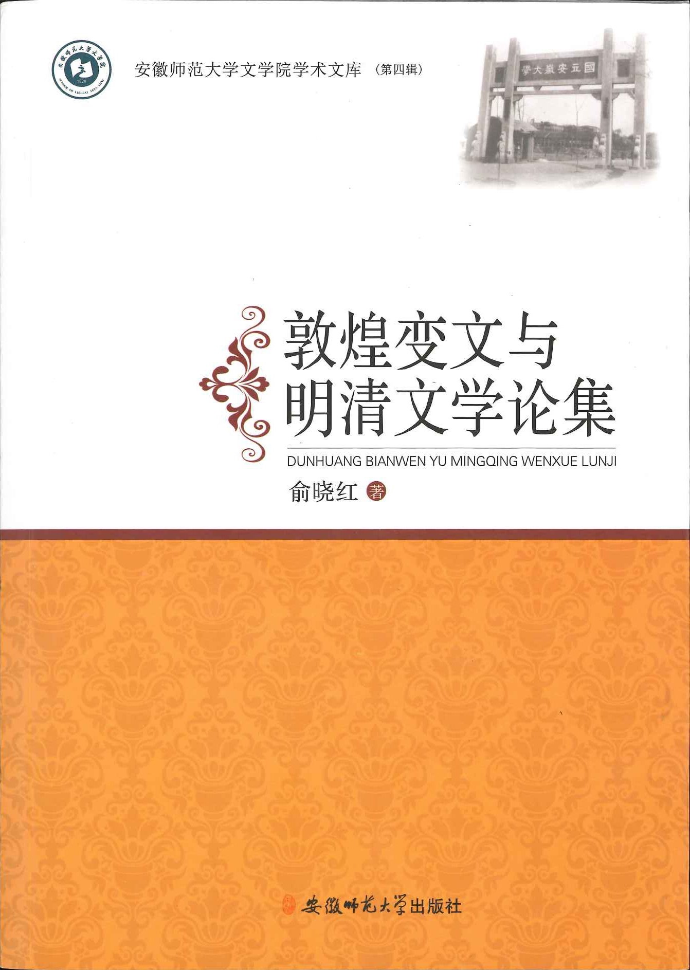 敦煌变文与明清文学论集(安徽师范大学文学院学术文库)