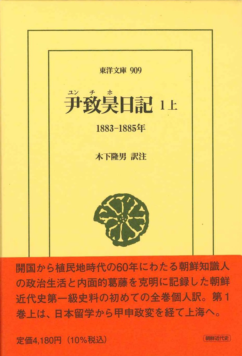 尹致昊日記1上 1883-1885年(東洋文庫)