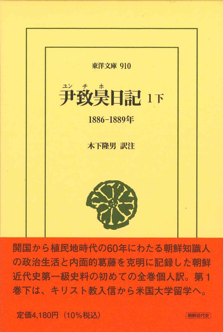 尹致昊日記1下 1886-1889年(東洋文庫)