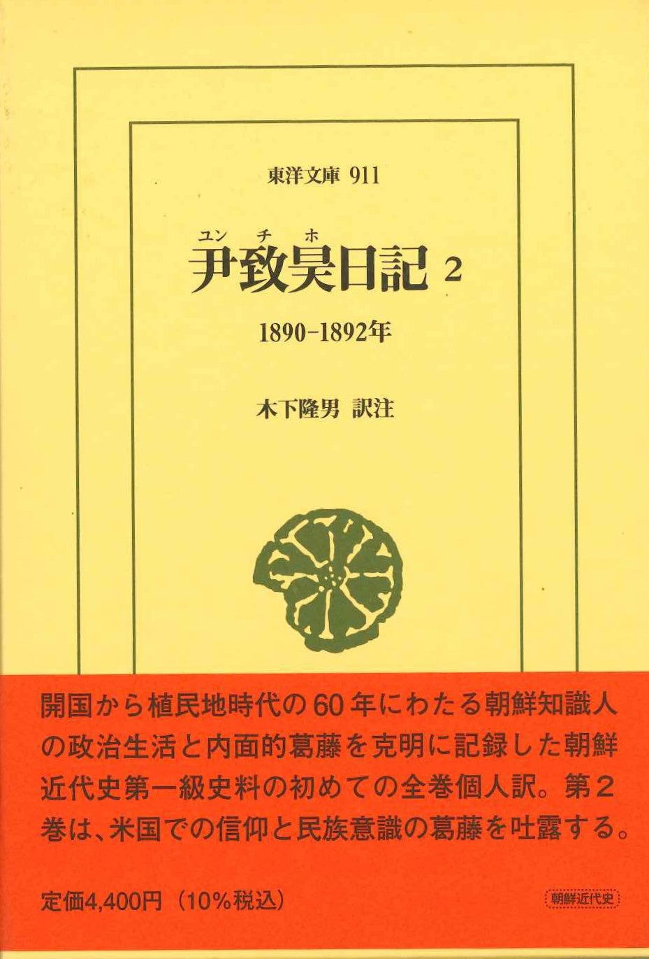 尹致昊日記2 1890-1892年(東洋文庫)