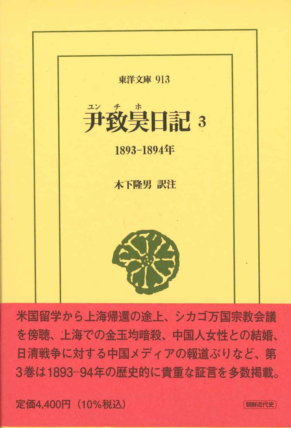 尹致昊日記3 1893-1894年(東洋文庫)
