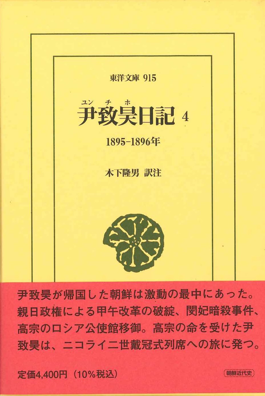 尹致昊日記4 1895–1896年(東洋文庫)