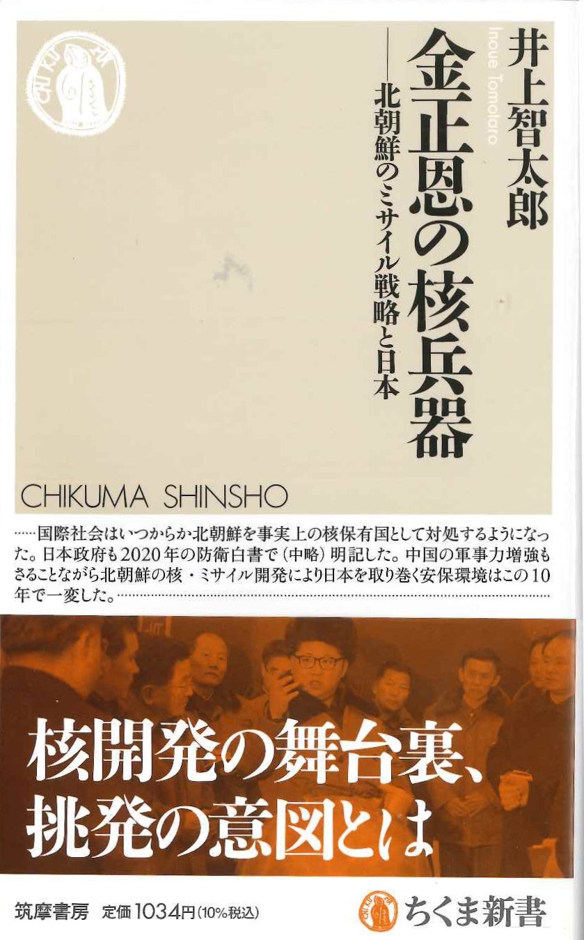金正恩の核兵器 北朝鮮のミサイル戦略と日本(ちくま新書)