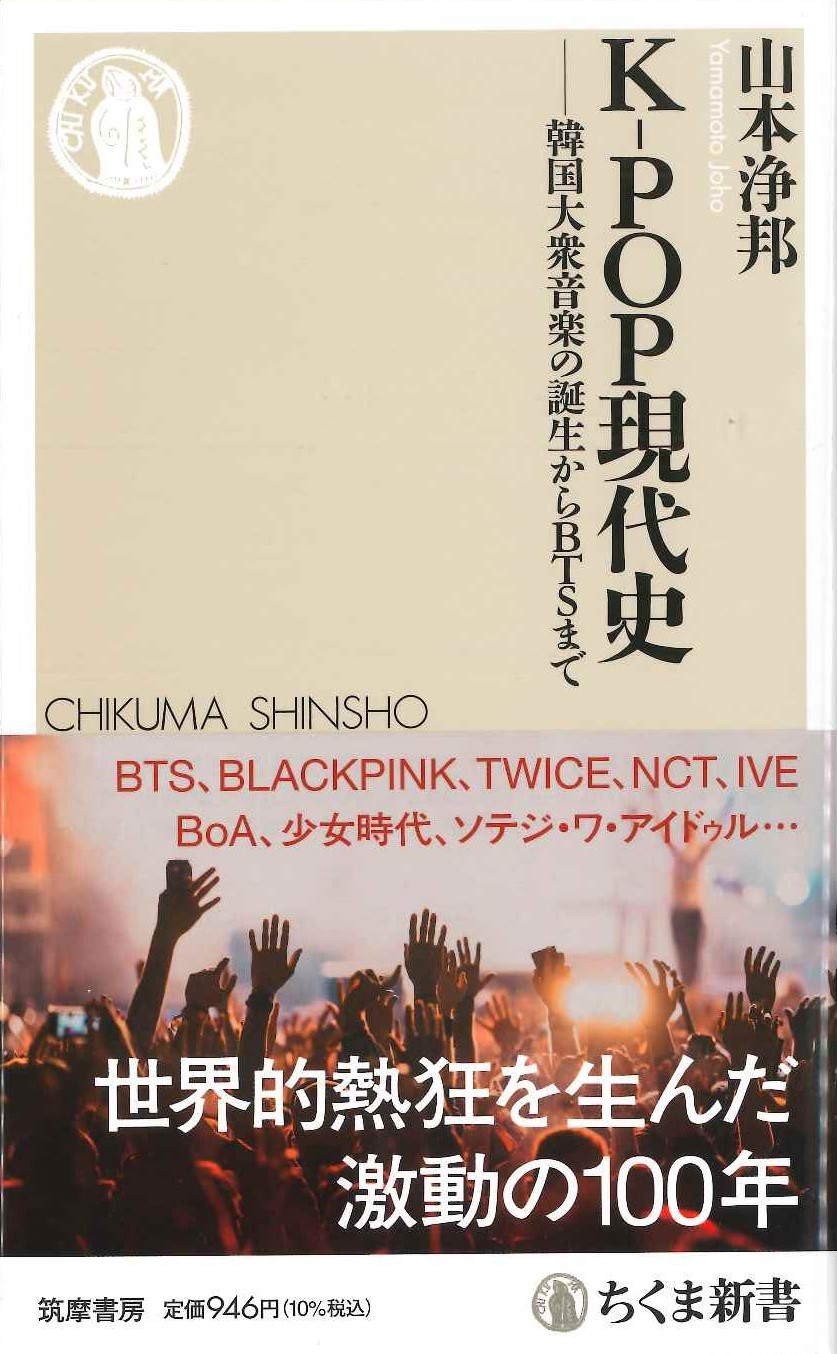 K-POP現代史 韓国大衆音楽の誕生からBTSまで(ちくま新書)