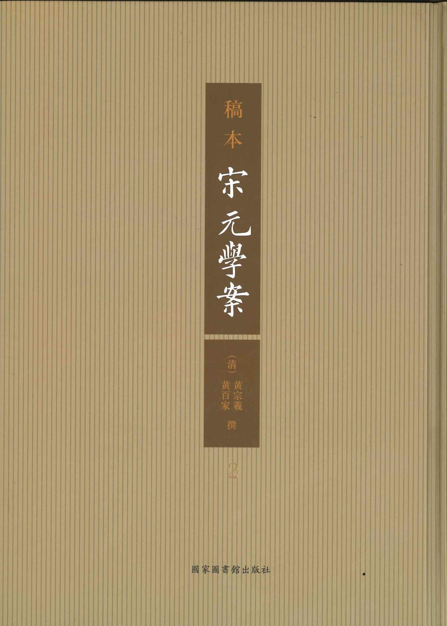 稿本宋元学案(全6册)