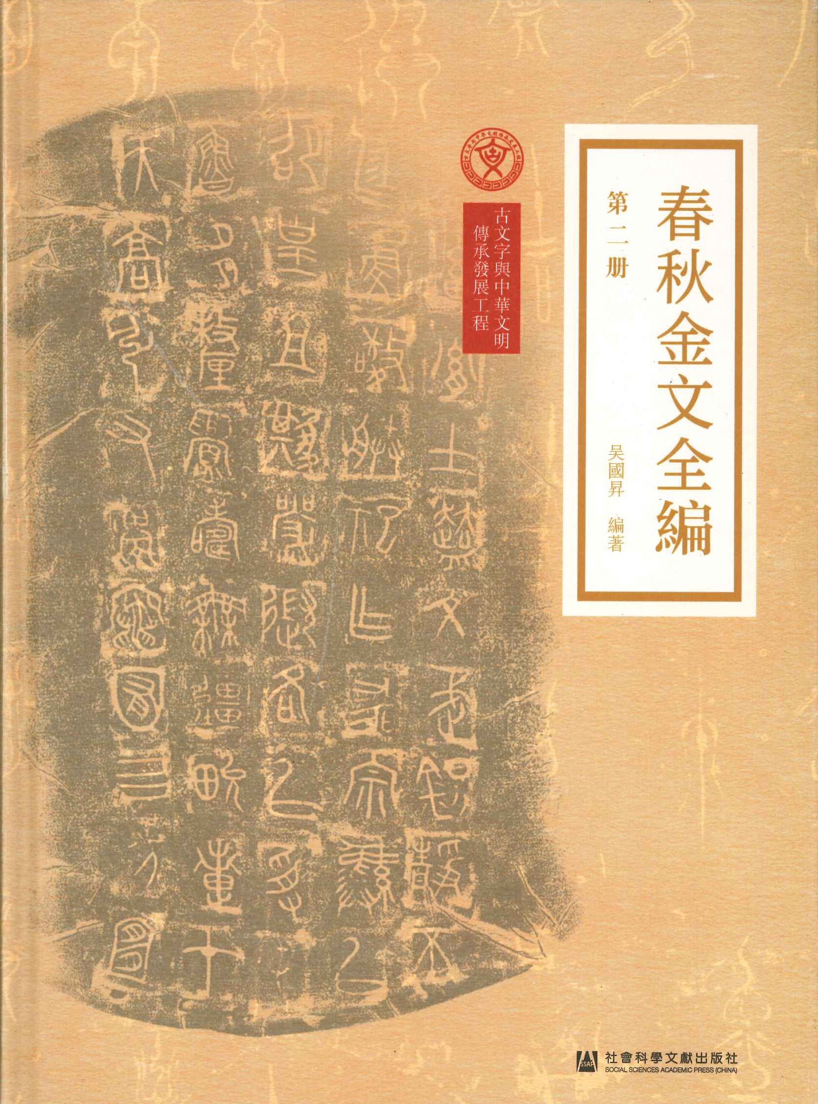 春秋金文全编(全6册)