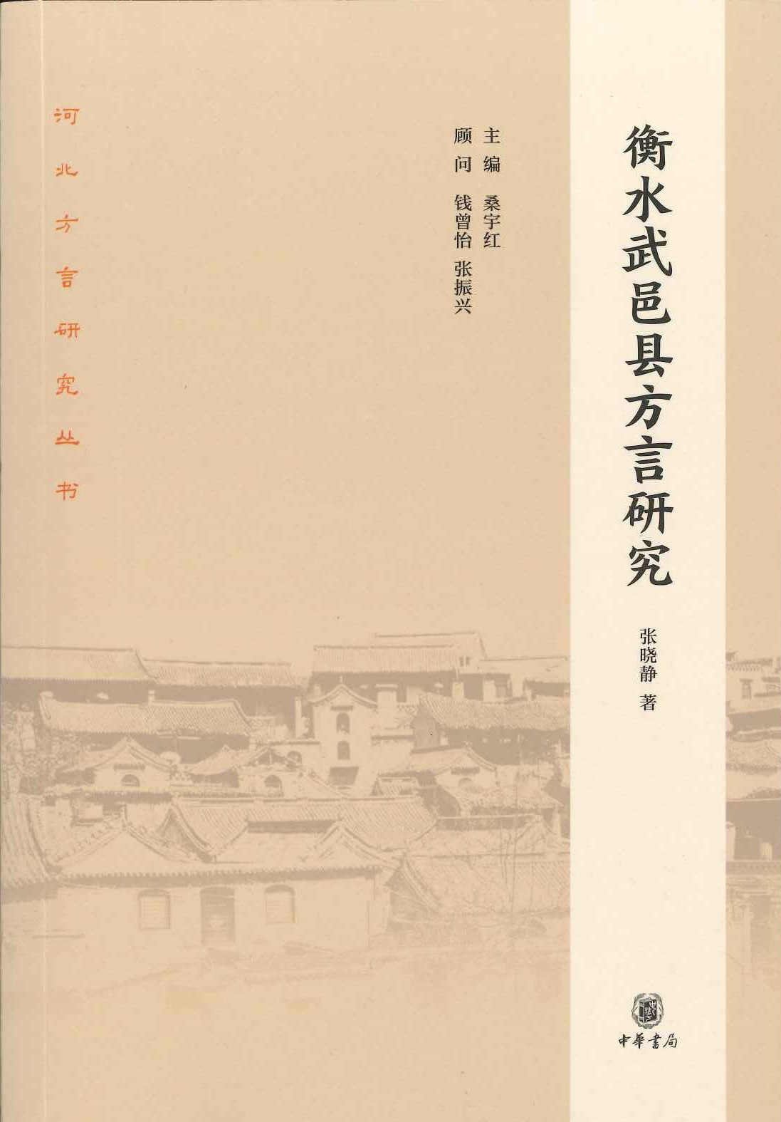衡水武邑县方言研究(河北方言研究丛书)