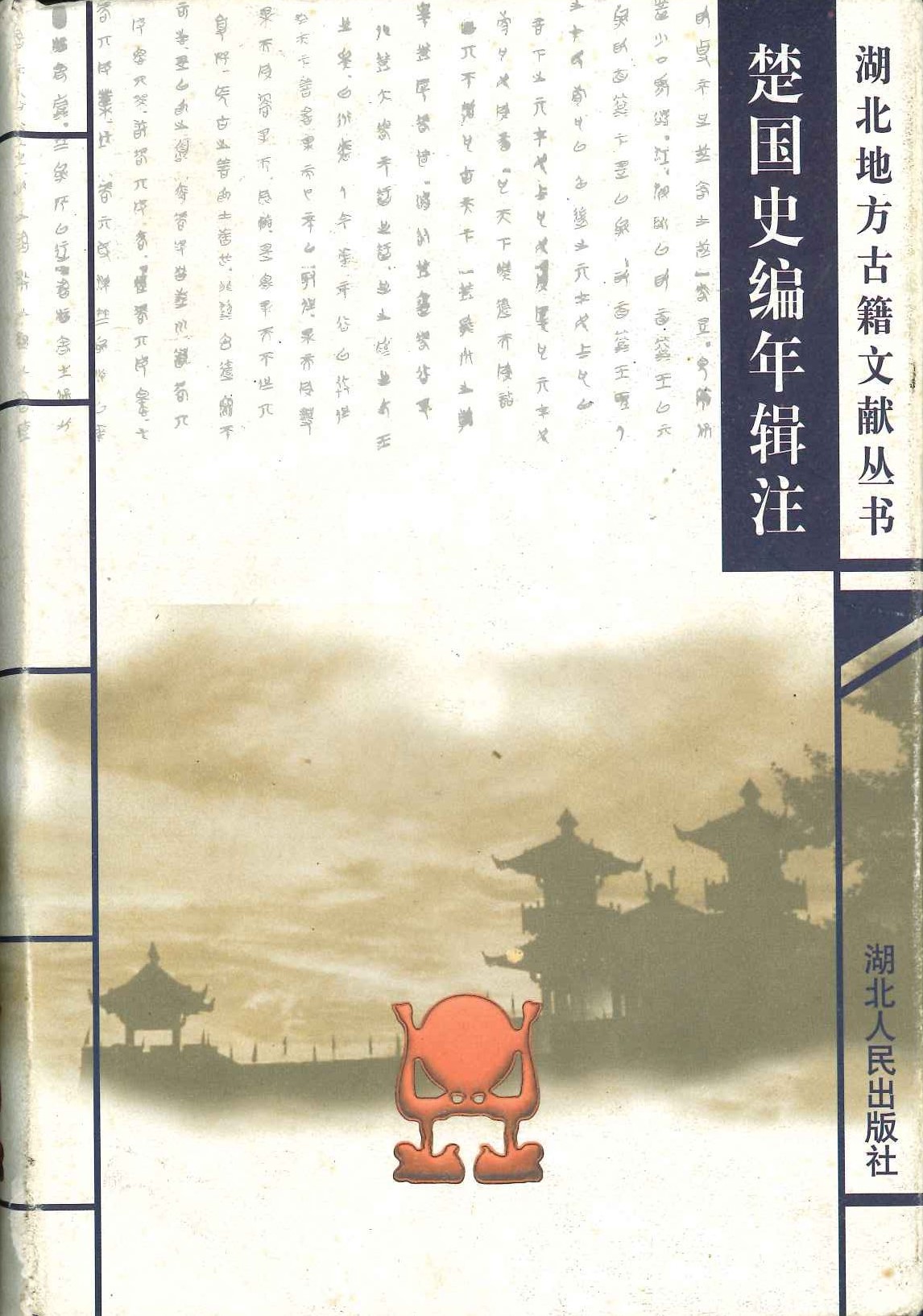 楚国史编年辑注(湖北地方古籍文献丛书)