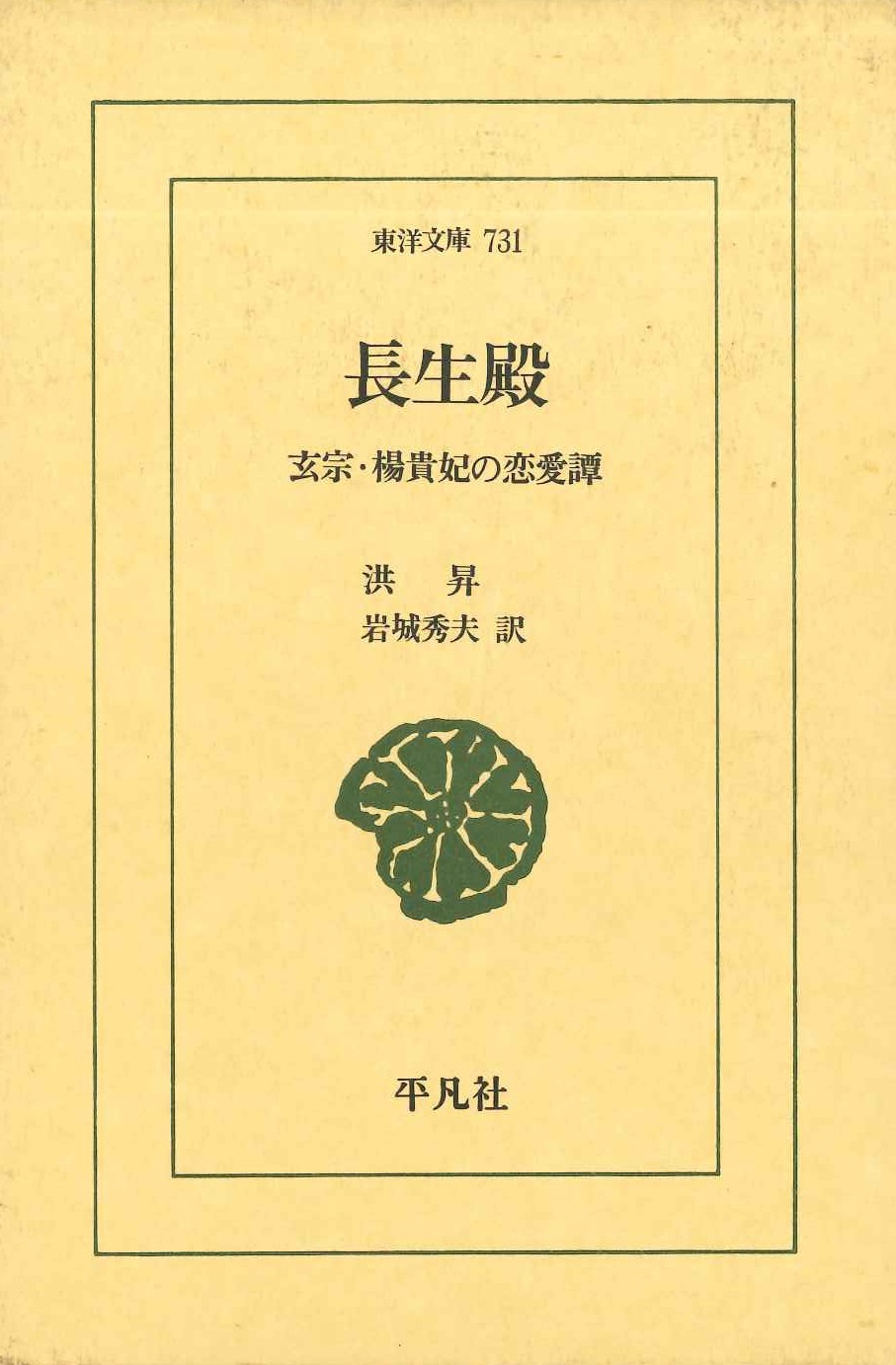 長生殿 玄宗・楊貴妃の恋愛譚(東洋文庫)