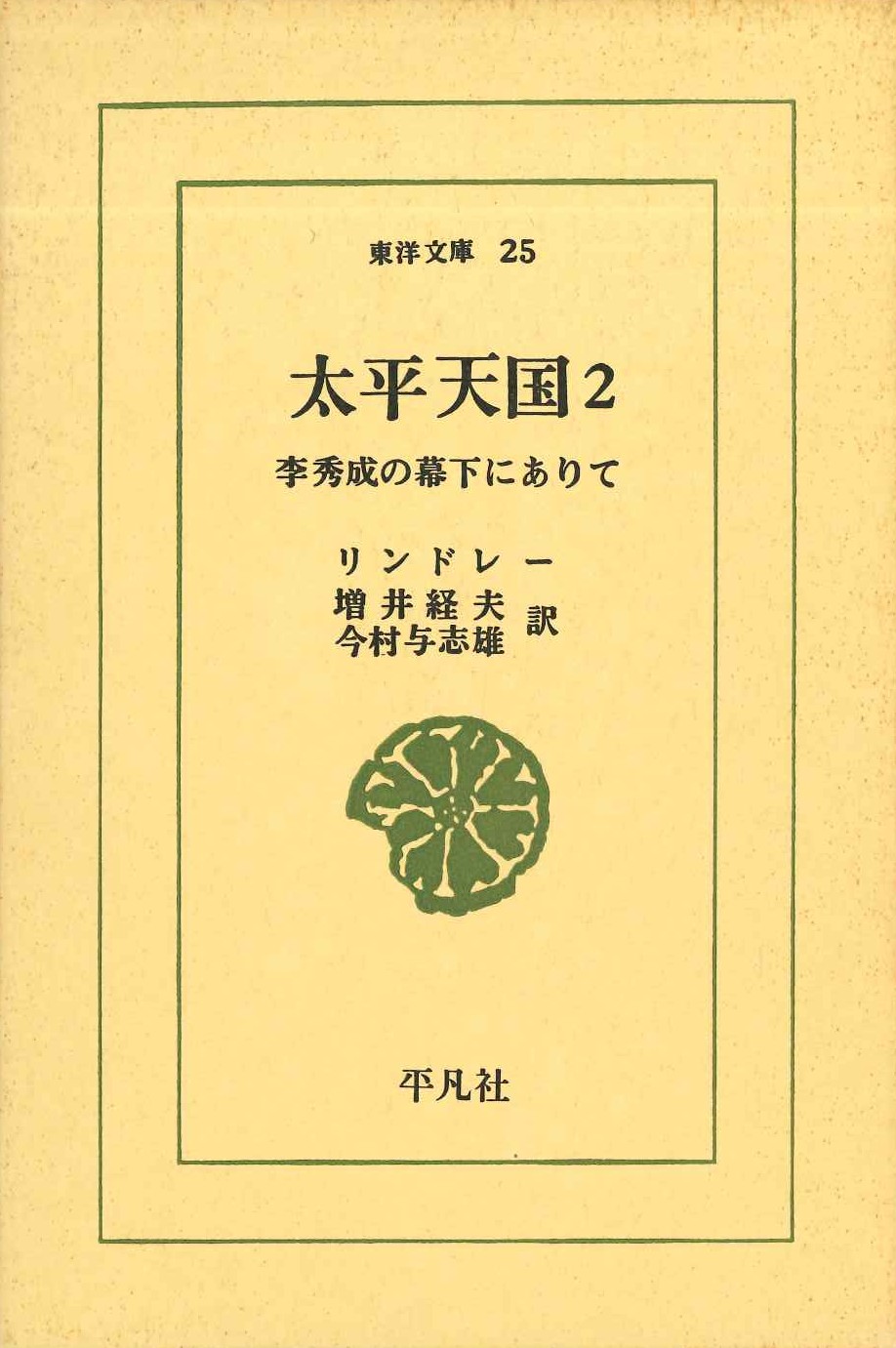 太平天国2 李秀成の幕下にありて(東洋文庫)