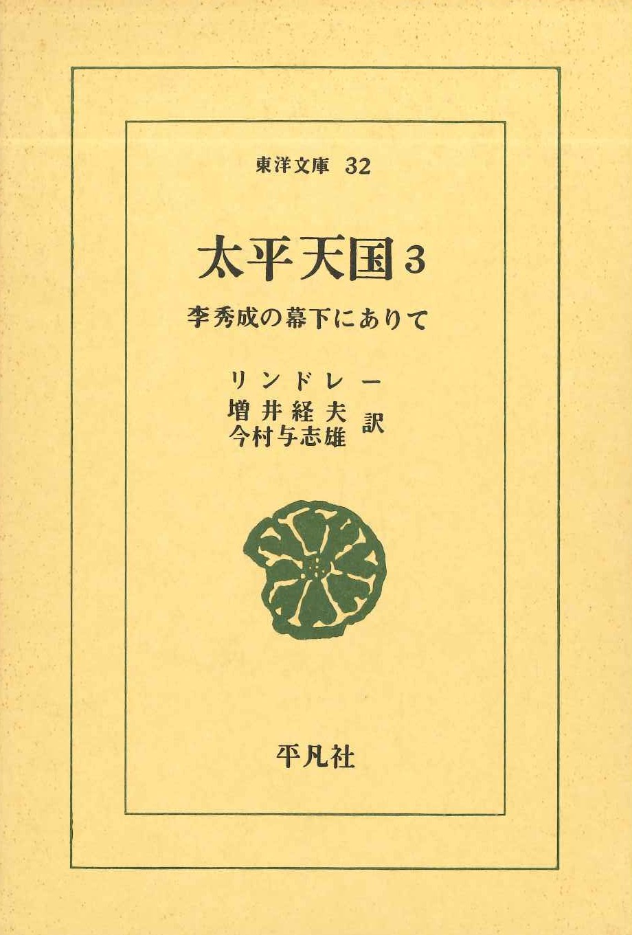 太平天国3 李秀成の幕下にありて(東洋文庫)