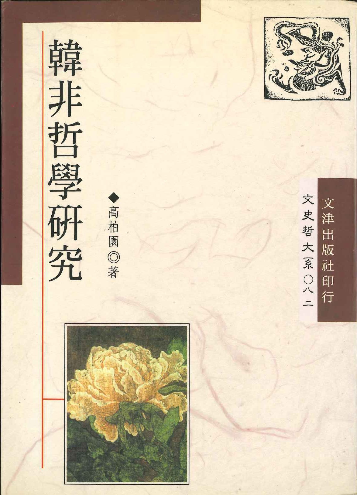 韓非哲學研究(文史哲大系)