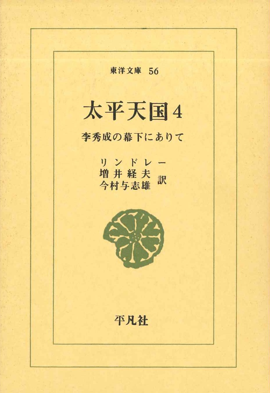 太平天国4 李秀成の幕下にありて(東洋文庫)