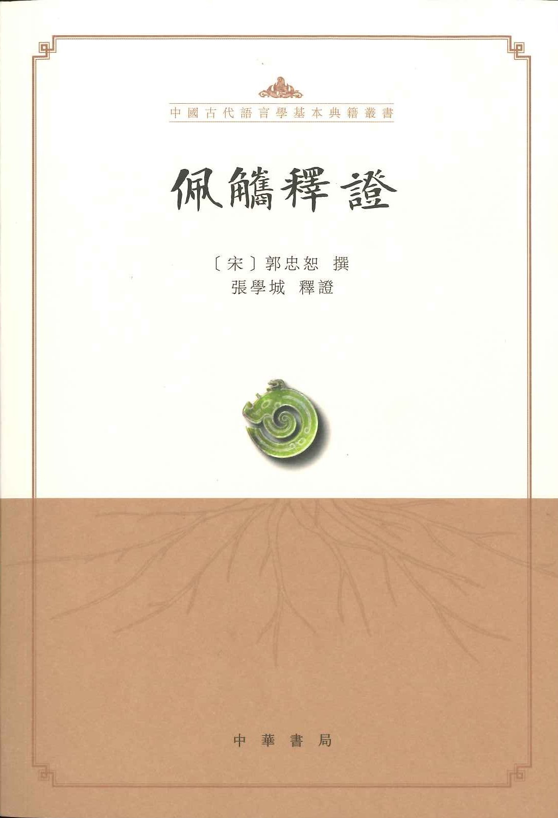 佩觿释证(中国古代语言学基本典籍丛书)