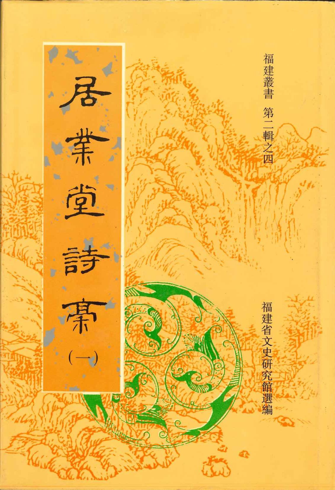 居业堂诗稿(全2)(福建丛书第二辑)