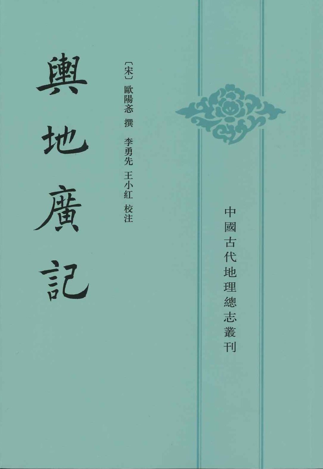 舆地广记(上下)(中国古代地理总志丛刊)