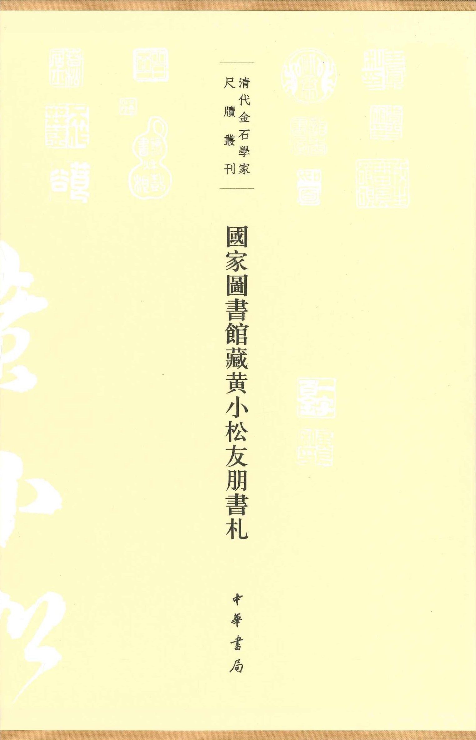 国家图书馆藏黄小松友朋书札(全3)(清代金石学家尺牍丛刊)