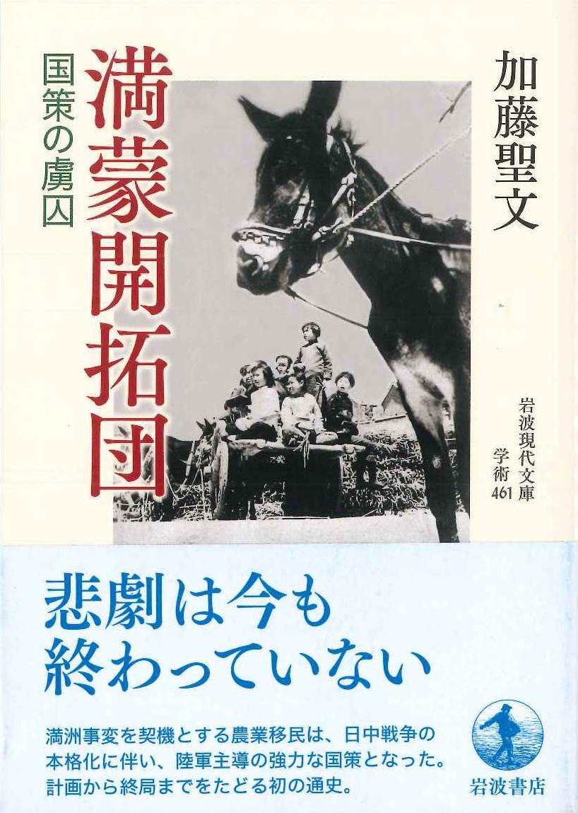 満蒙開拓団 国策の虜囚(岩波現代文庫)