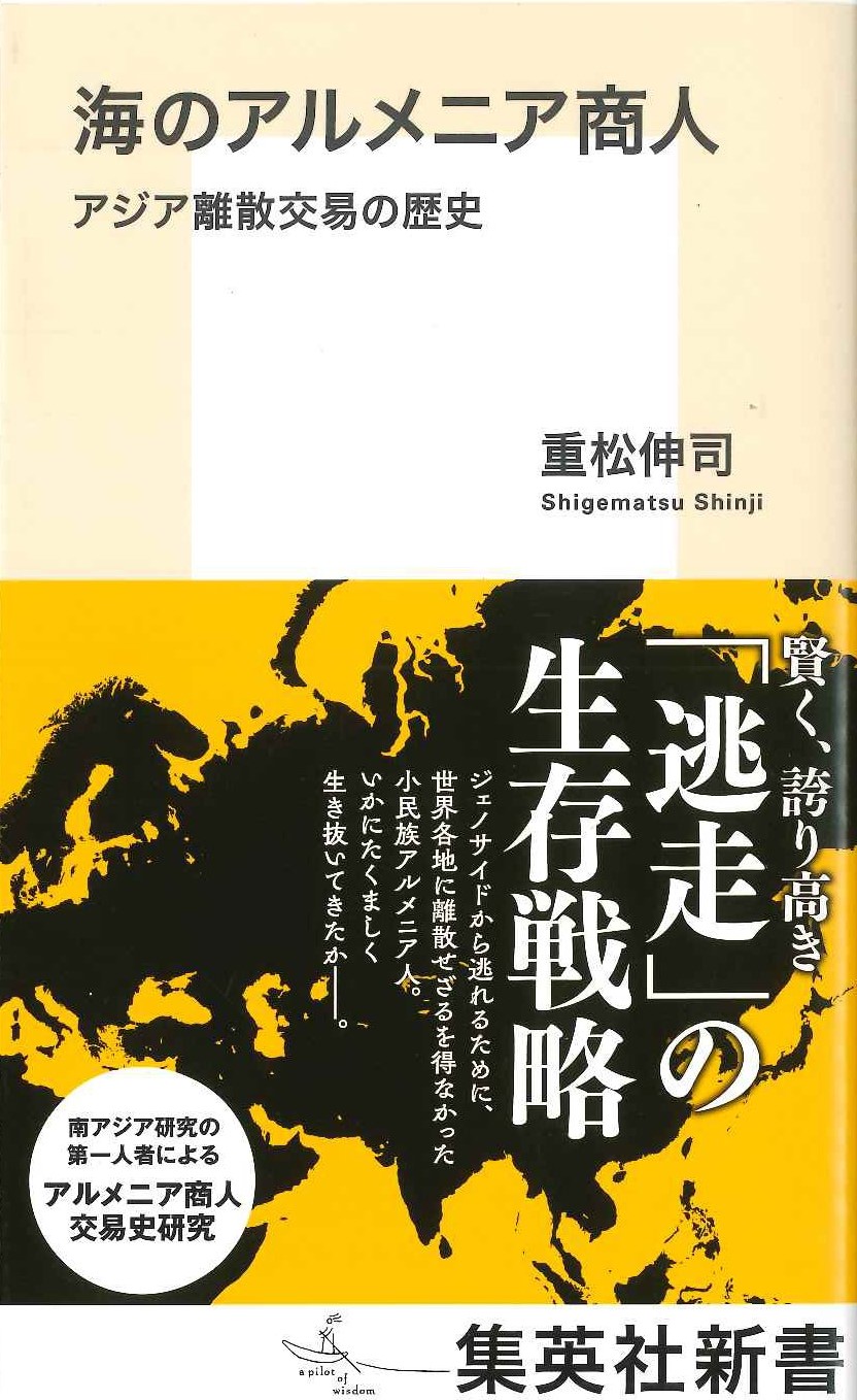 海のアルメニア商人 アジア離散交易の歴史(集英社新書)
