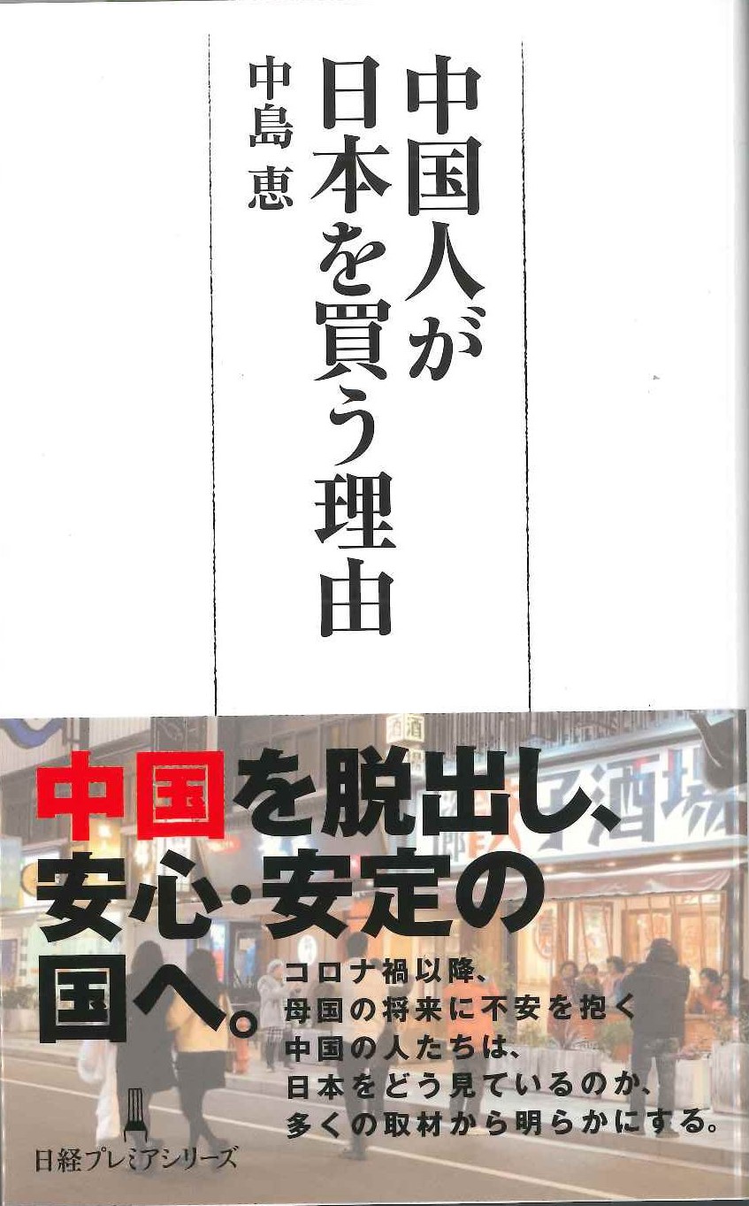 中国人が日本を買う理由(日経プレミアシリーズ)