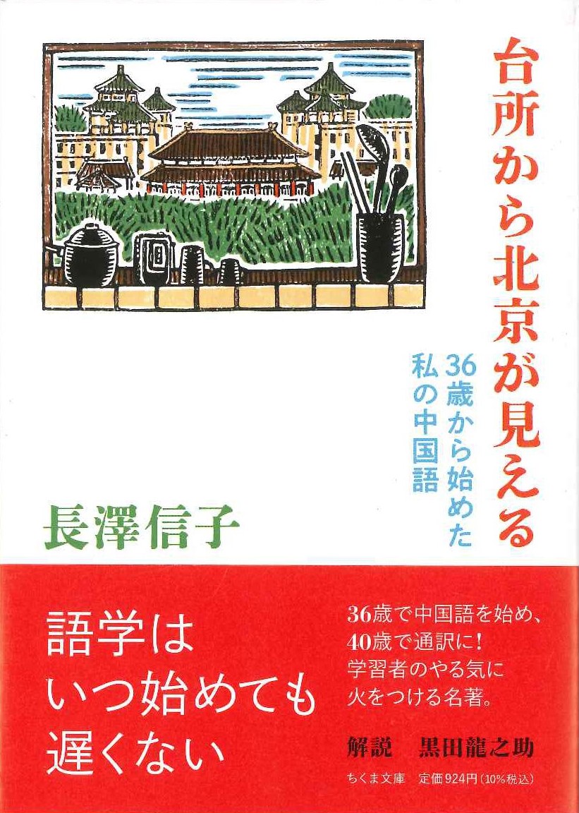 台所から北京が見える 36歳から始めた私の中国語(ちくま文庫)
