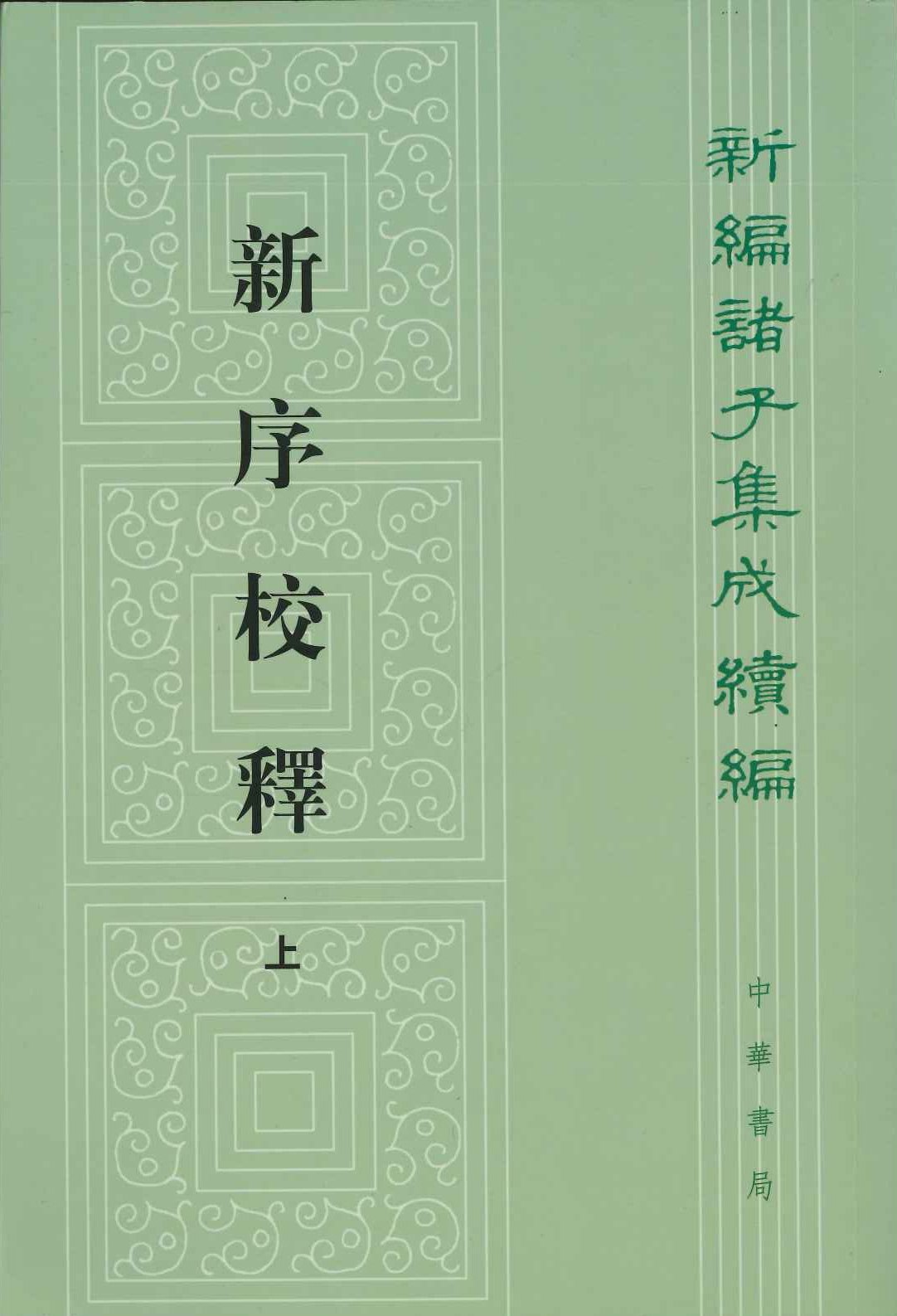 新序校释(上中下)(新编诸子集成续编)