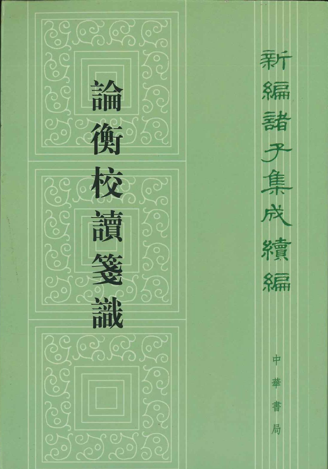 论衡校读箋识(新编诸子集成续编)